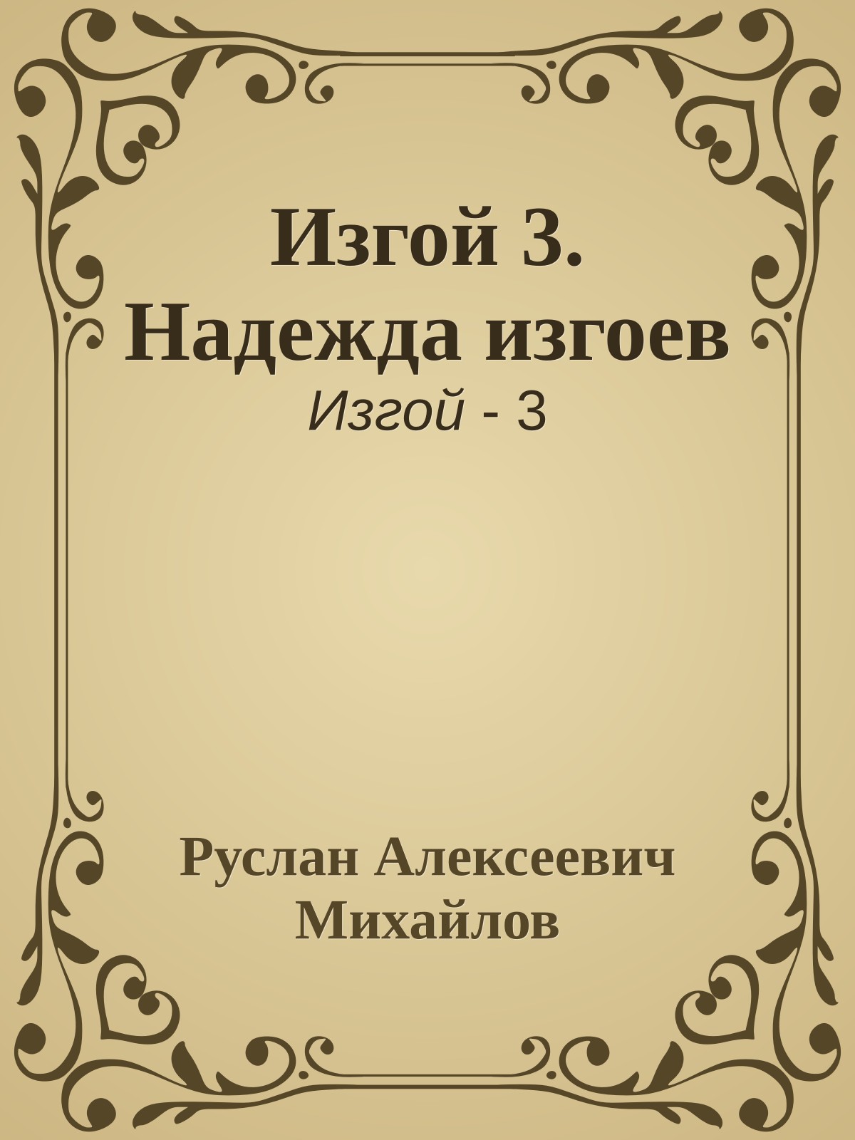 Изгой 3. Надежда изгоев