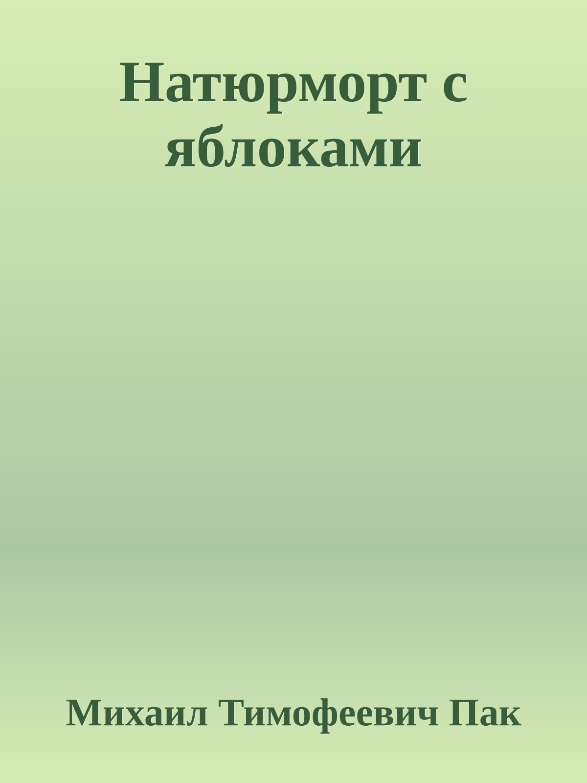 Натюрморт с яблоками