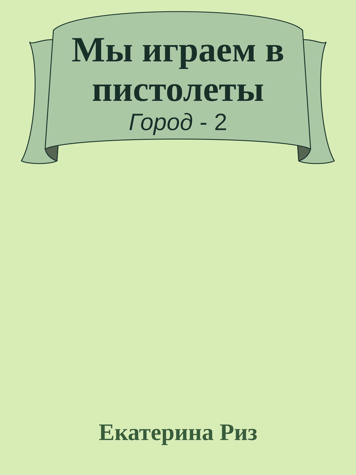 Мы играем в пистолеты