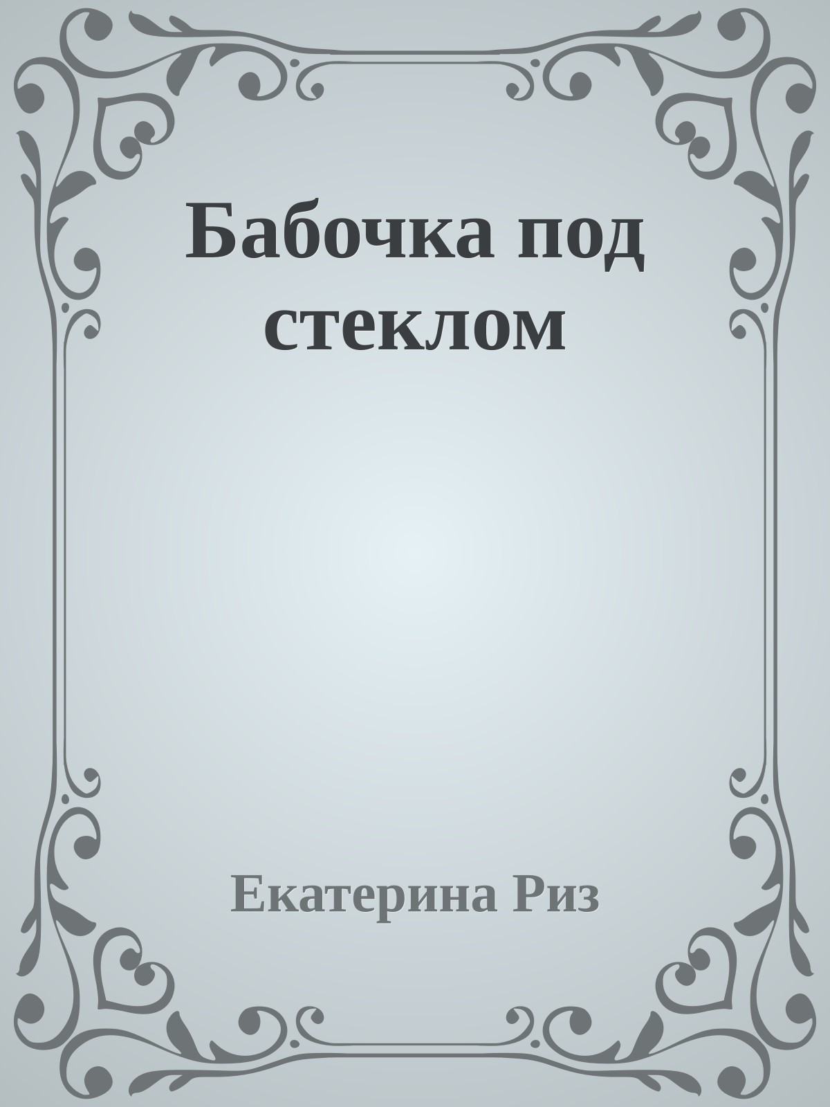 Бабочка под стеклом