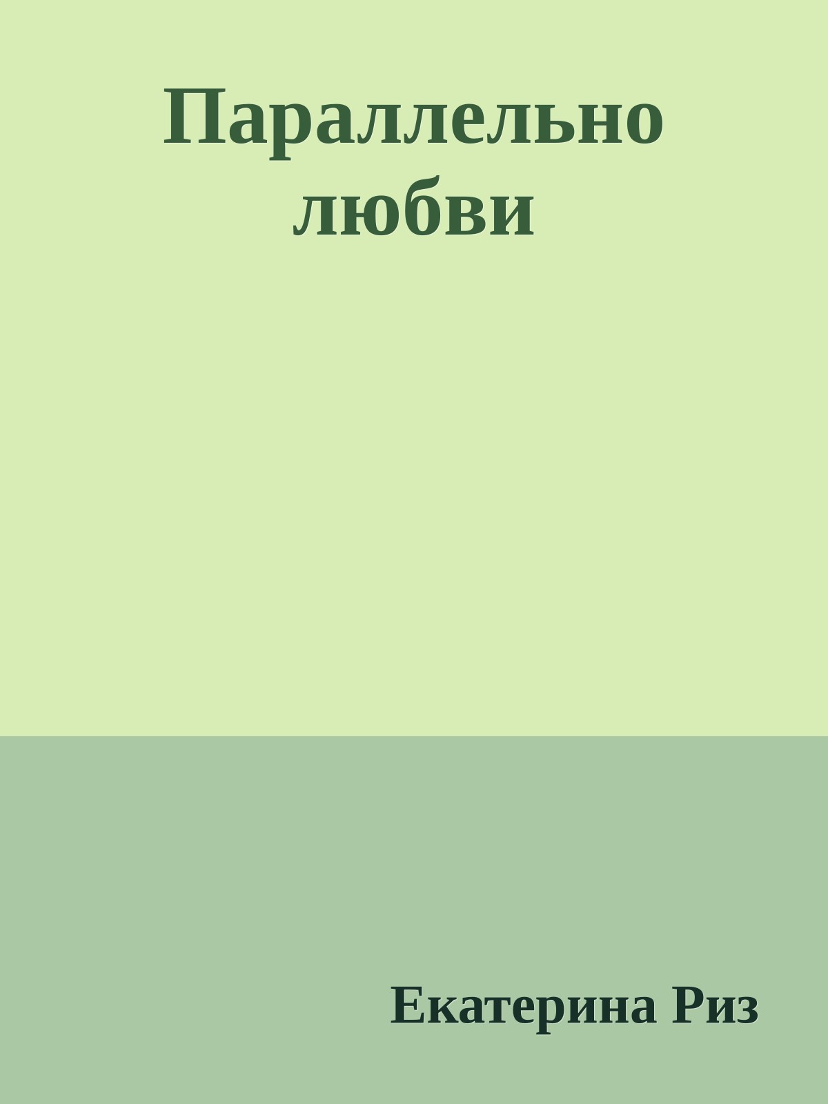Параллельно любви