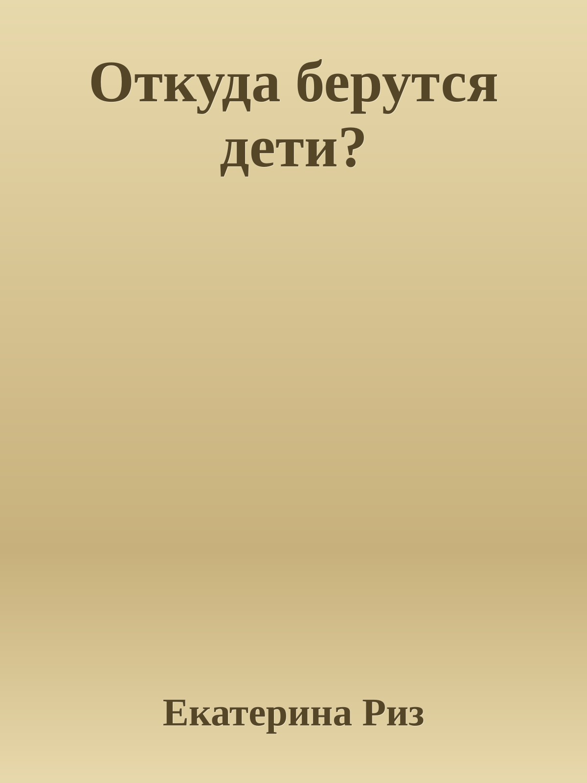 Откуда берутся дети?