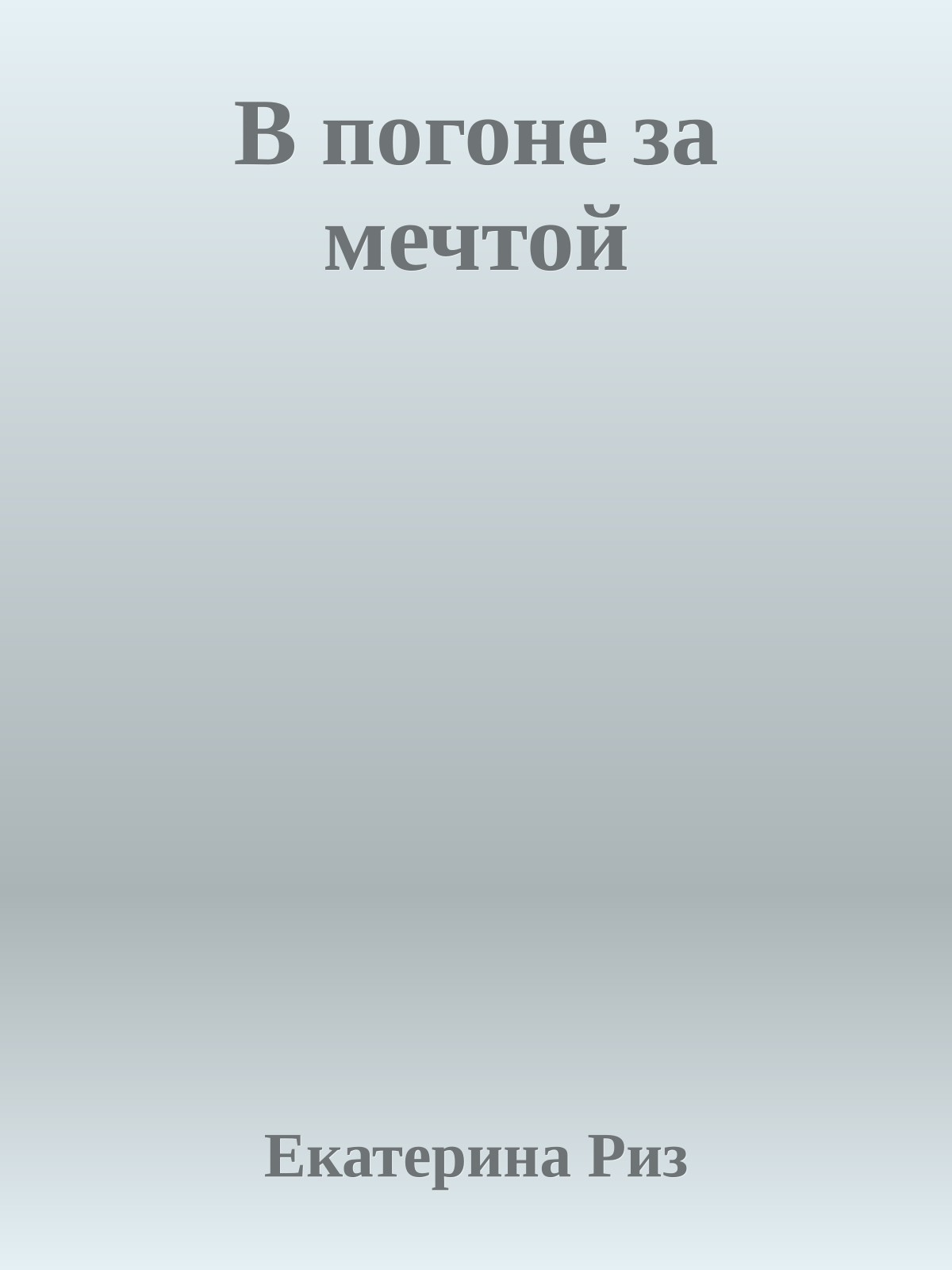 В погоне за мечтой