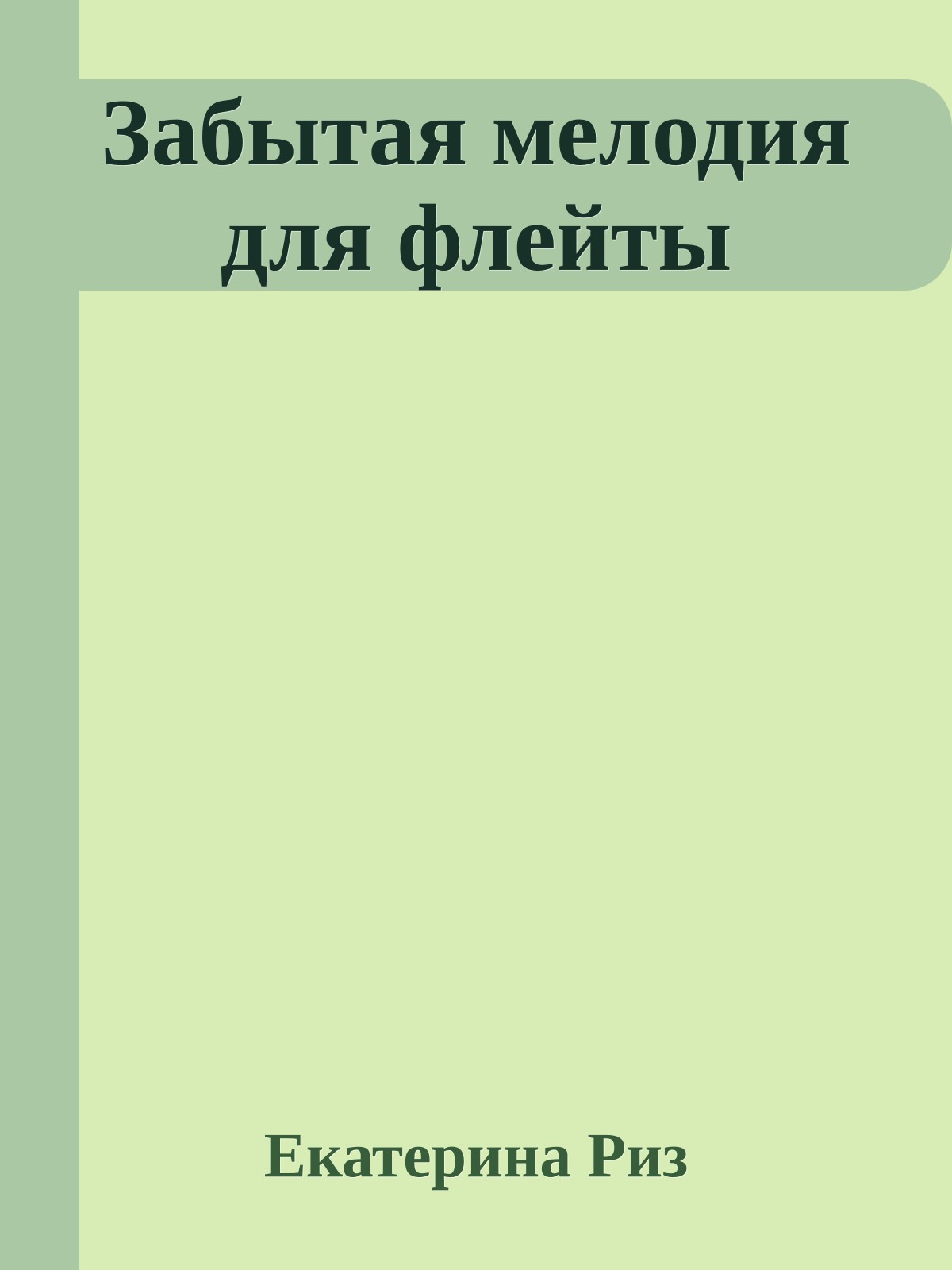 Забытая мелодия для флейты