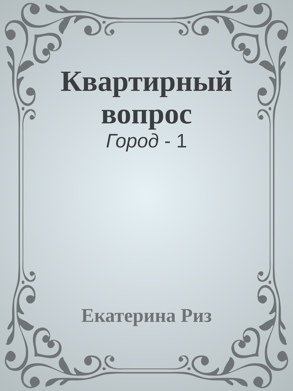 Квартирный вопрос
