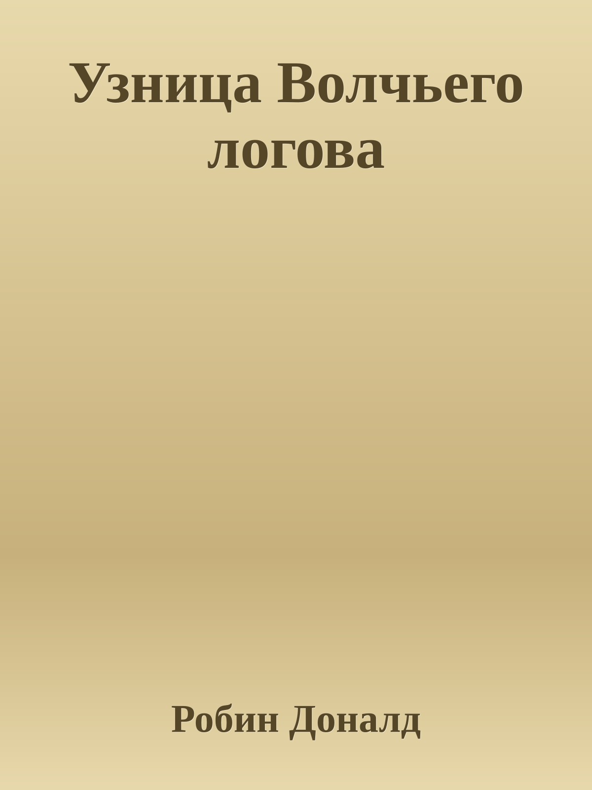 Узница Волчьего логова