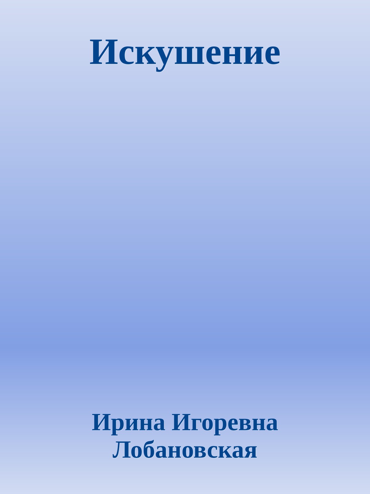 Искушение