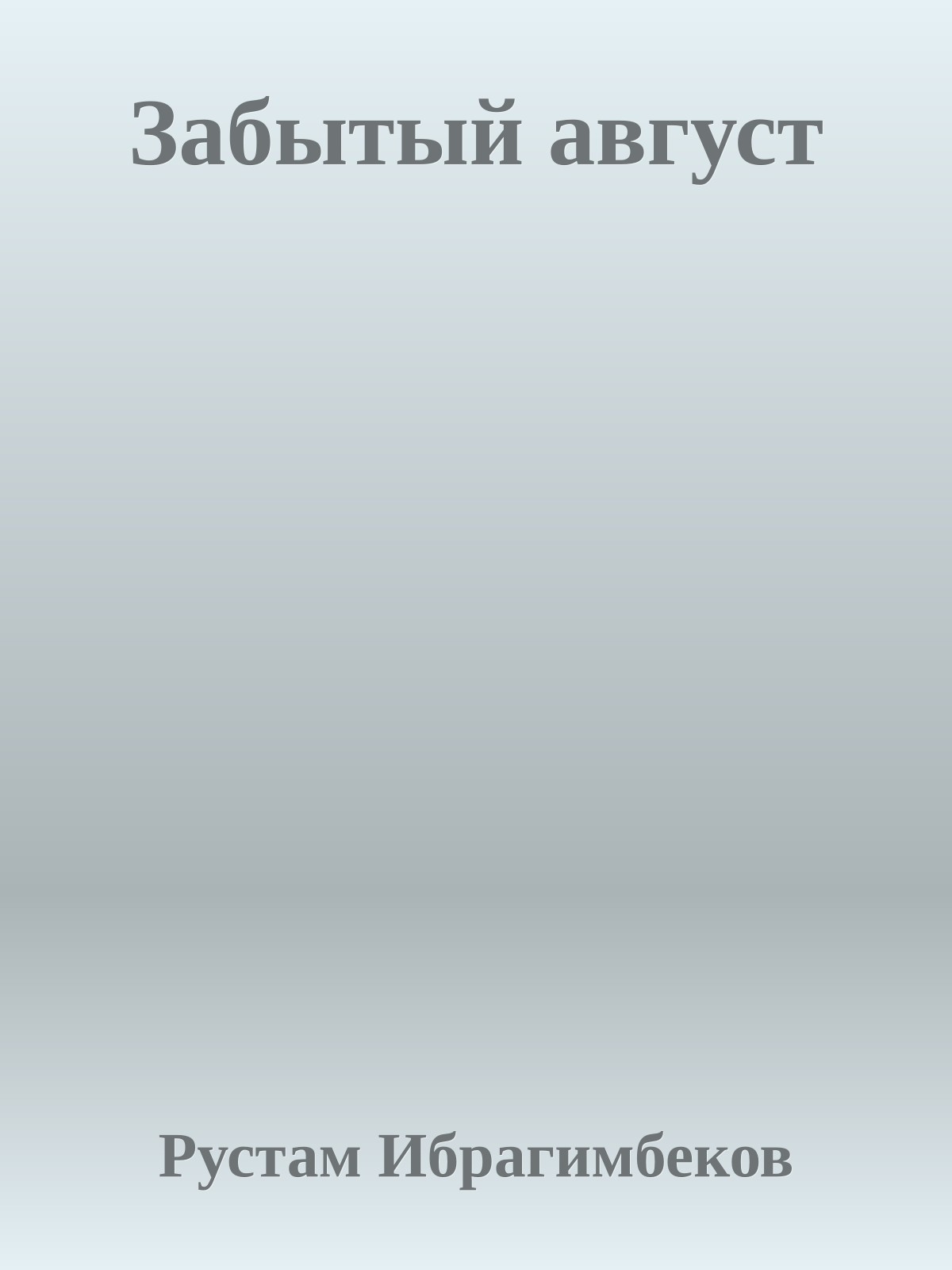 Забытый август