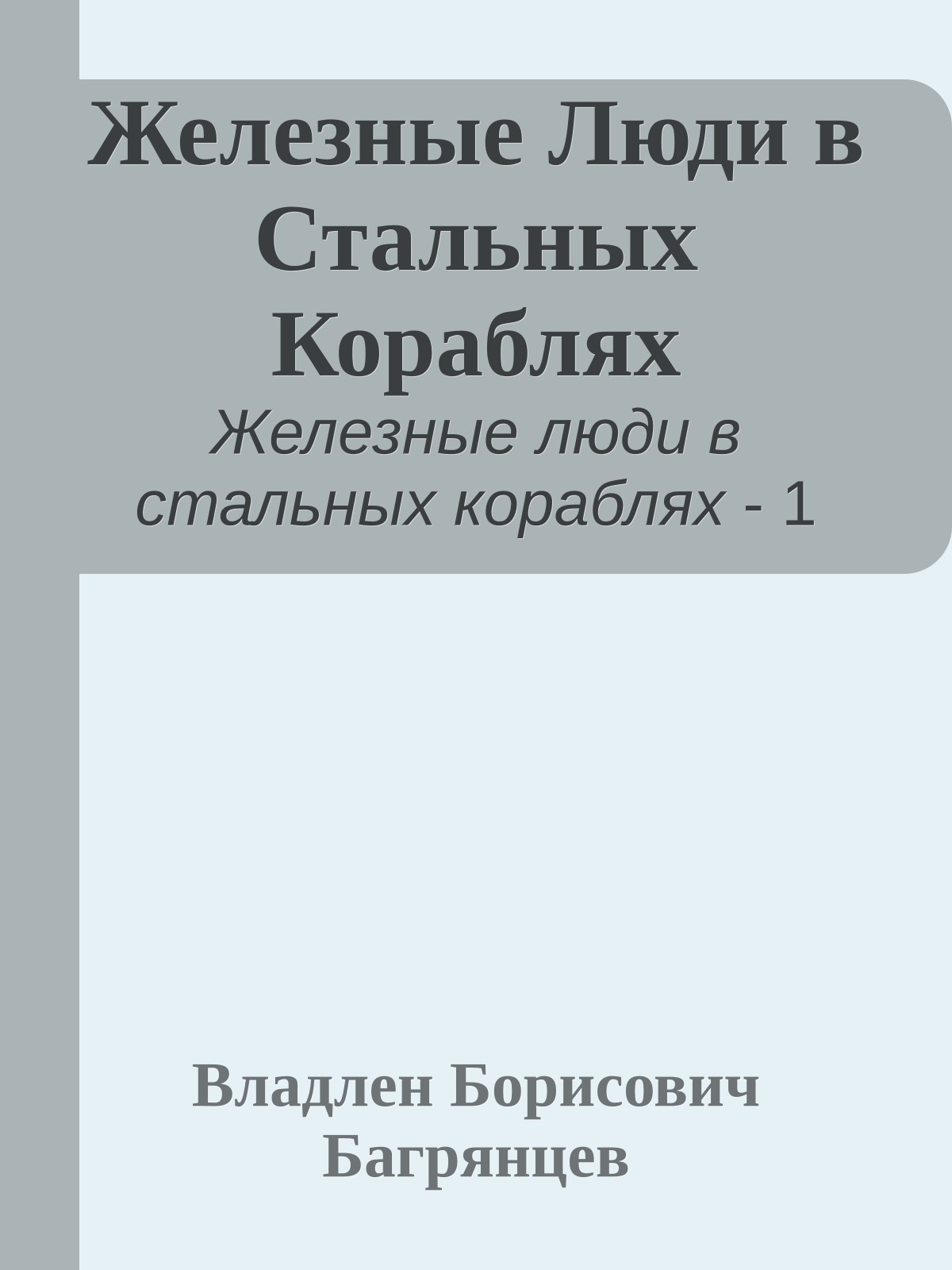 Железные Люди в Стальных Кораблях