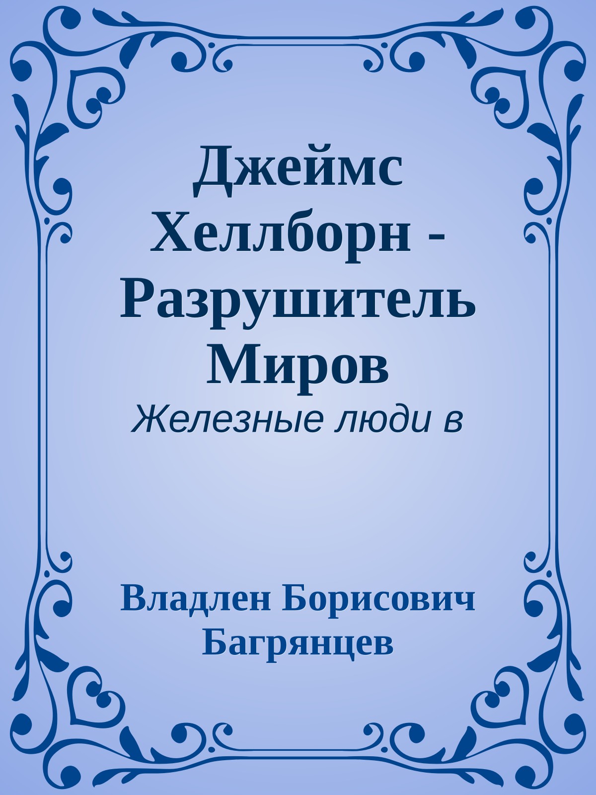 Джеймс Хеллборн - Разрушитель Миров