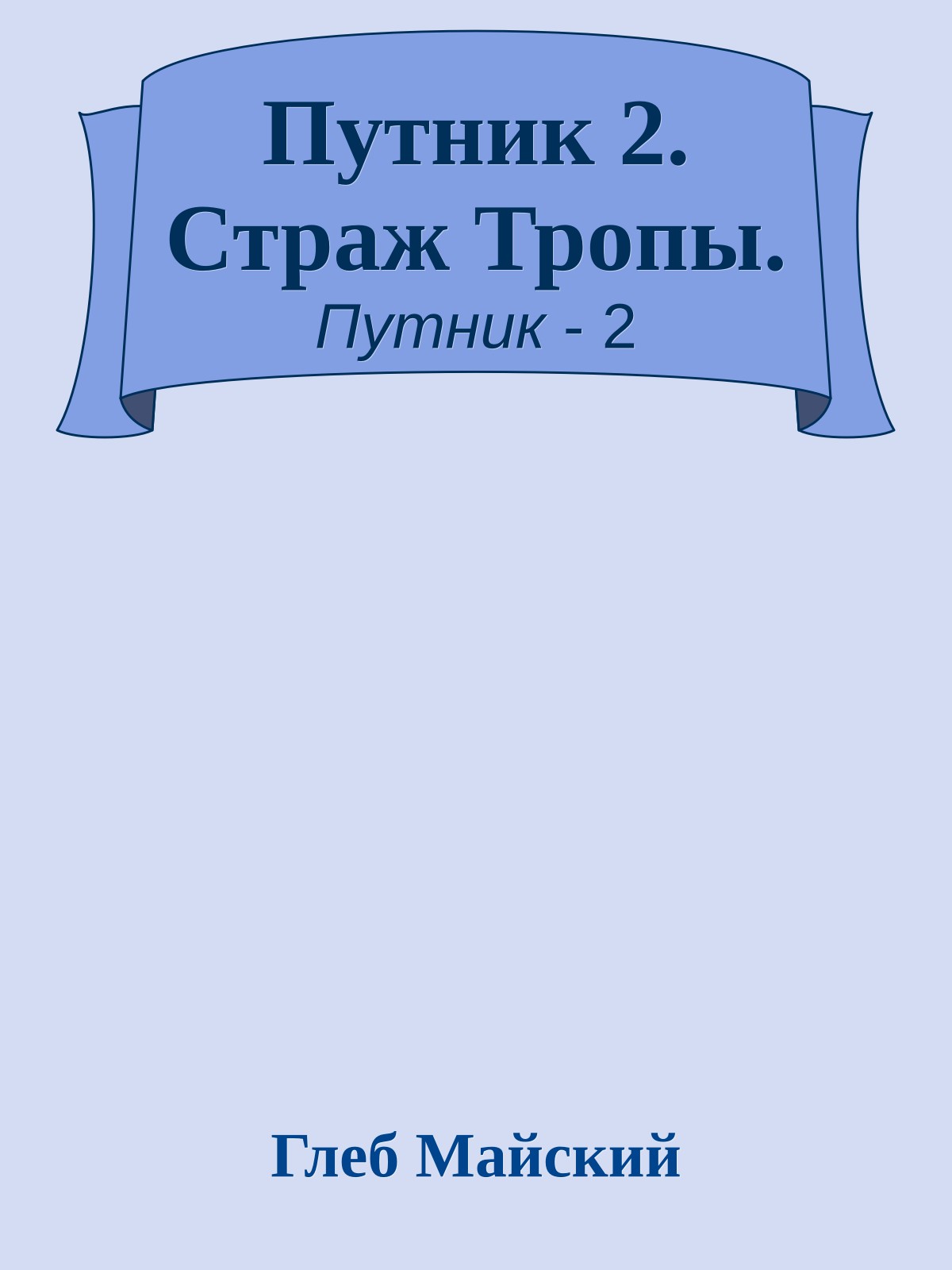 Путник 2. Страж Тропы.
