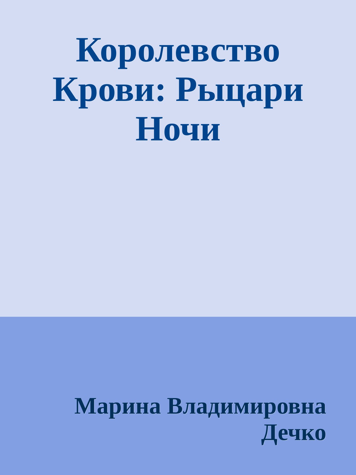 Королевство Крови: Рыцари Ночи