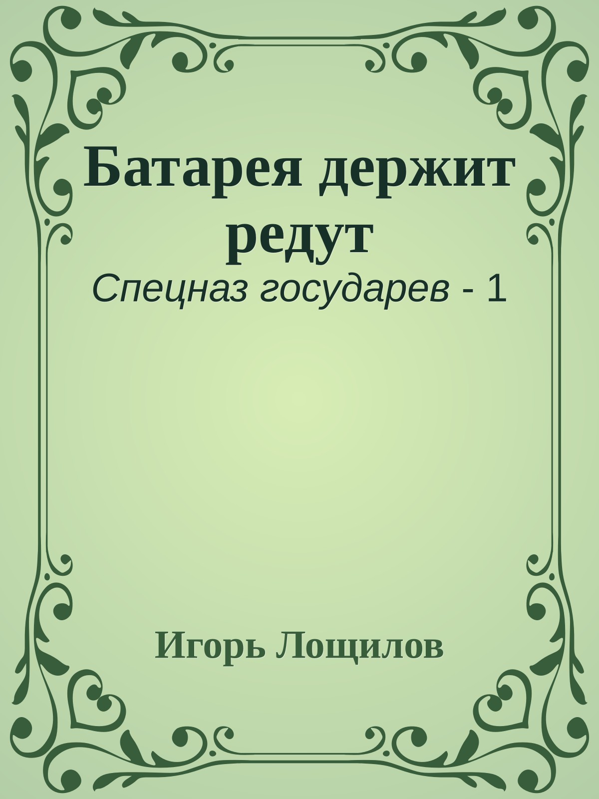 Батарея держит редут