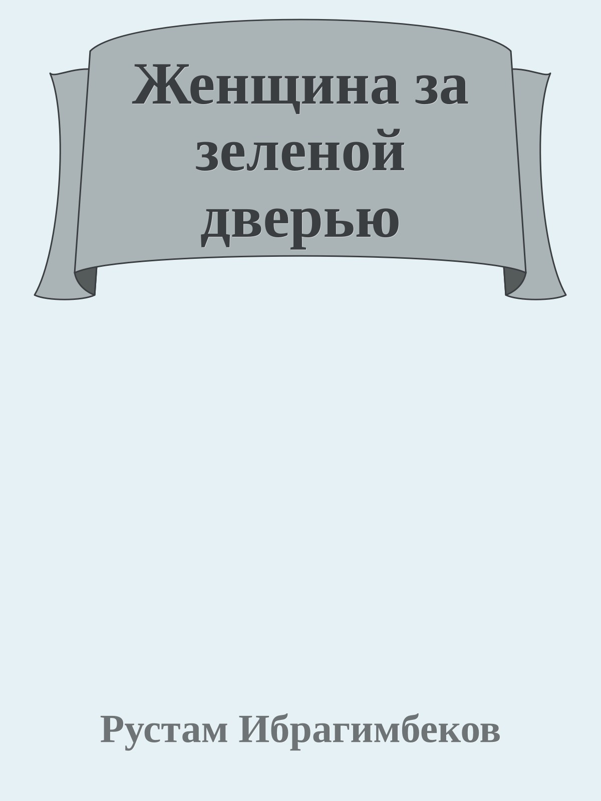 Женщина за зеленой дверью