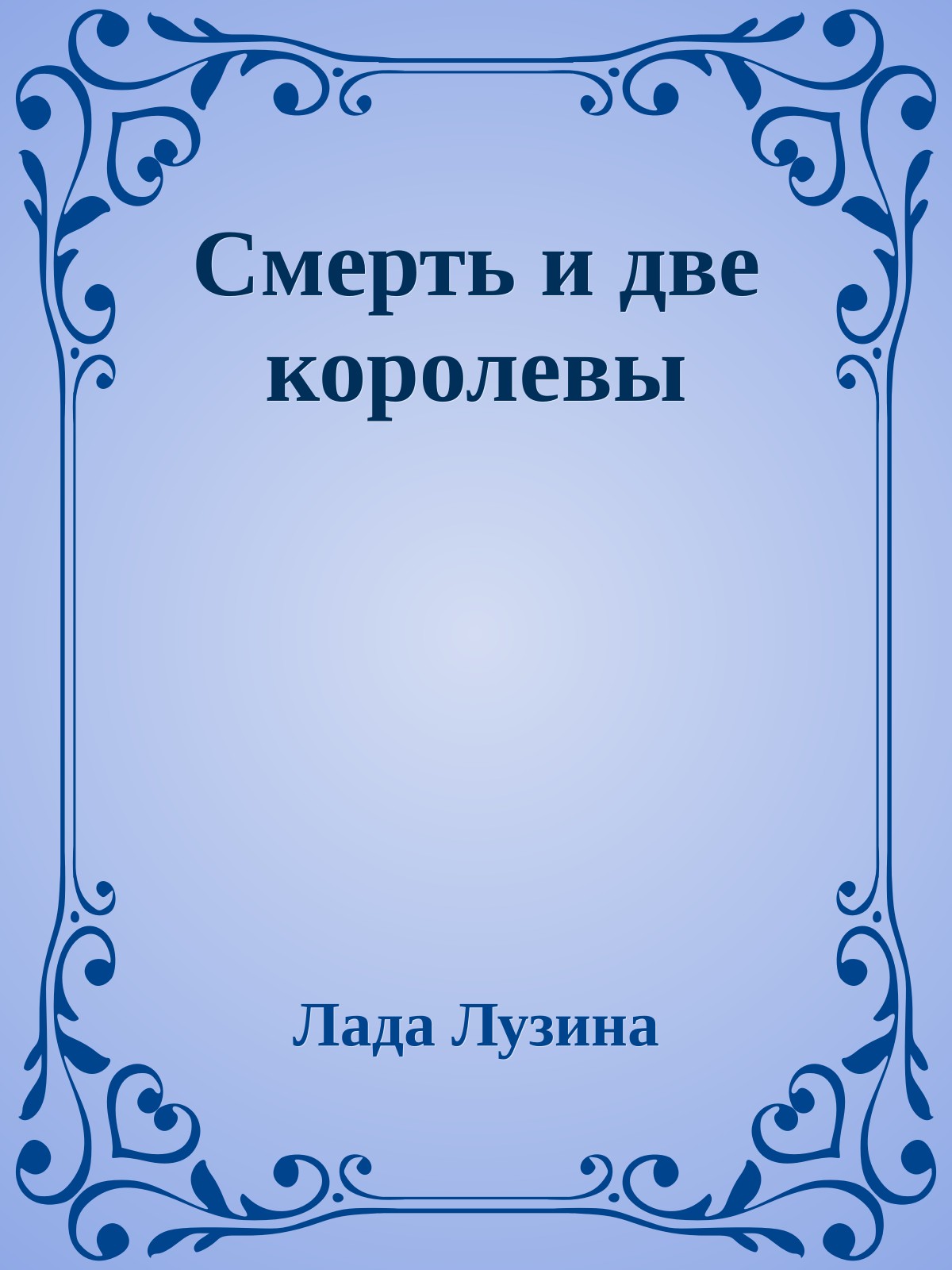 Смерть и две королевы