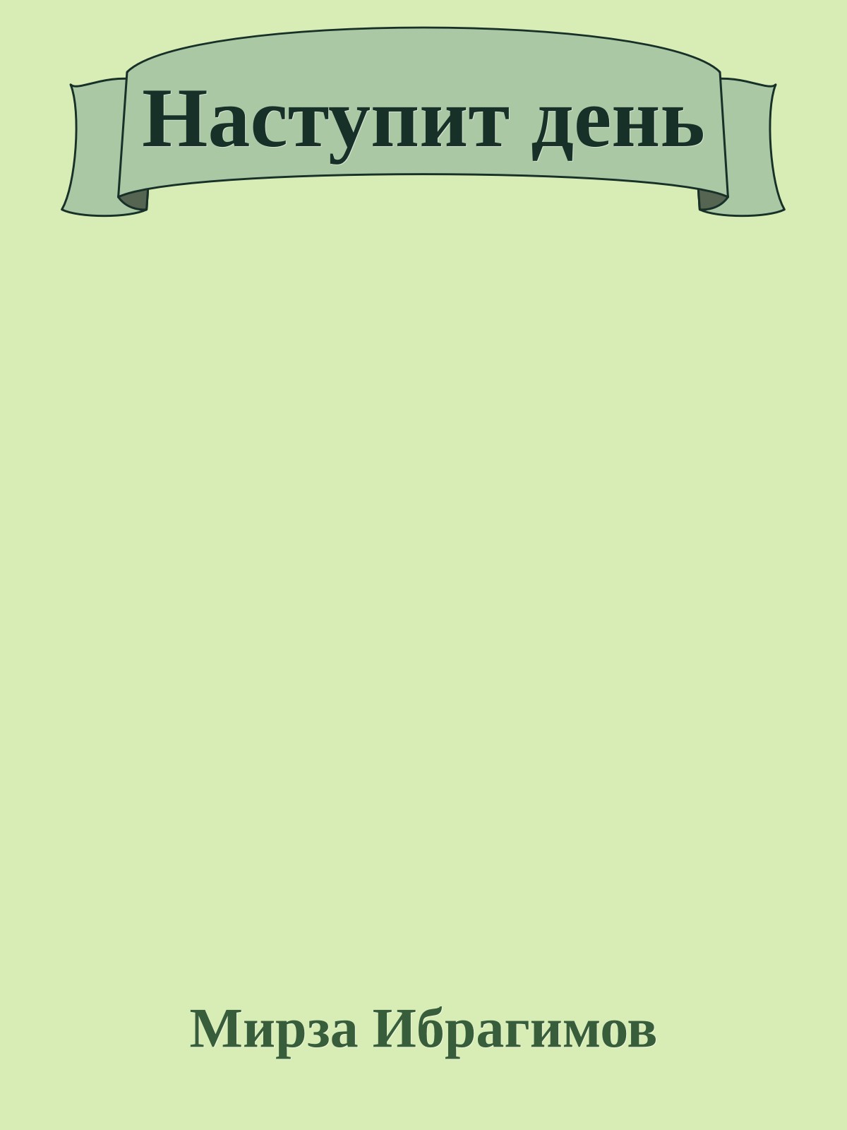 Наступит день