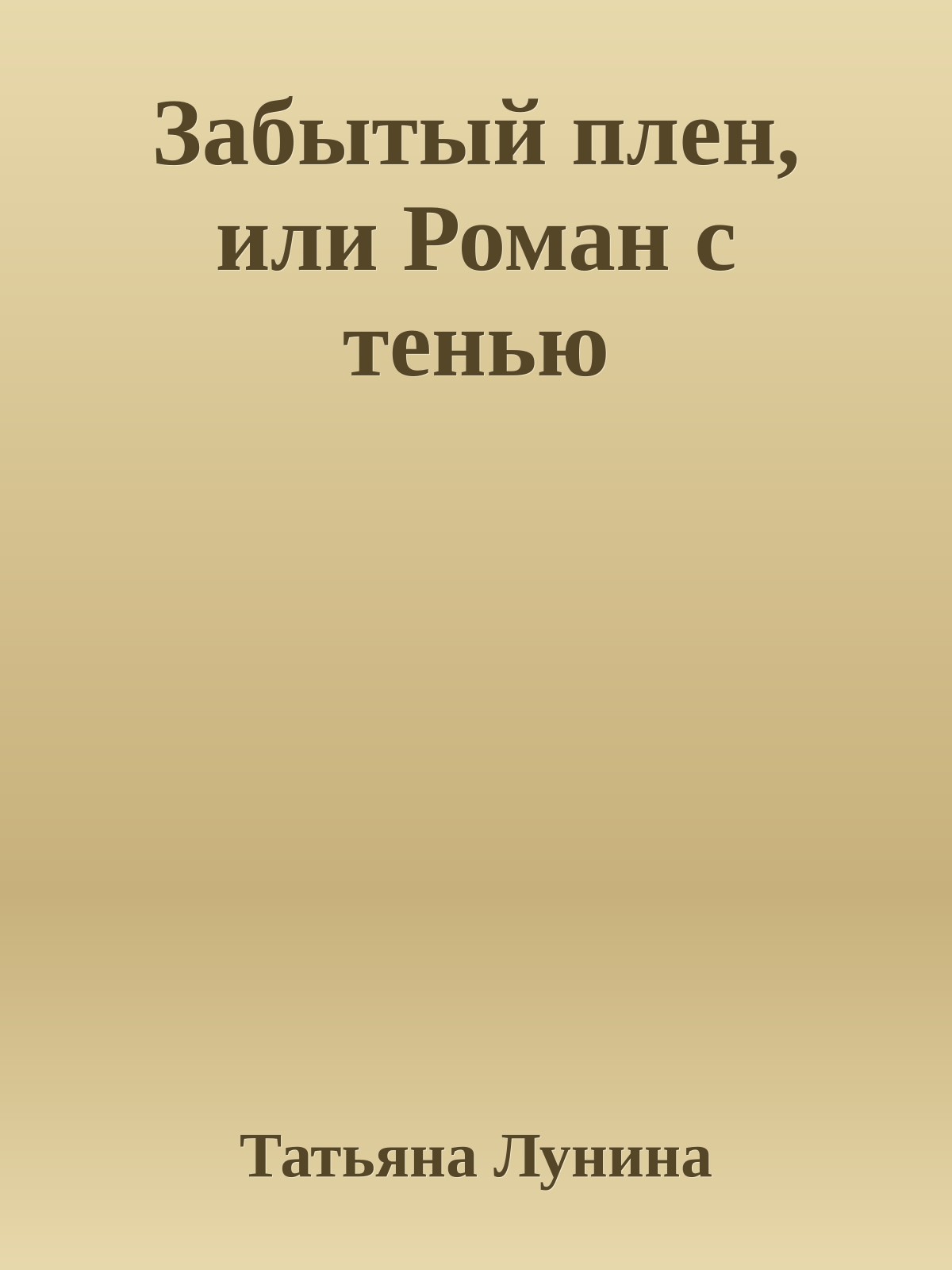 Забытый плен, или Роман с тенью