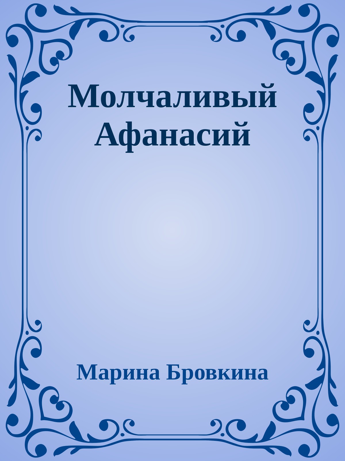 Молчаливый Афанасий
