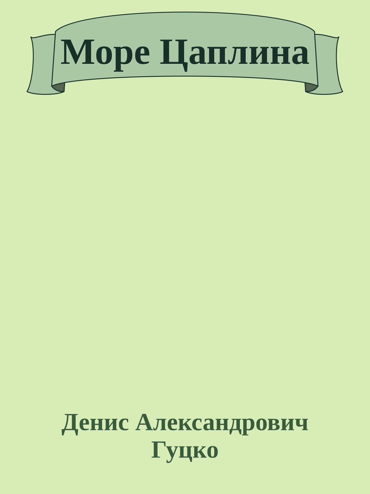 Море Цаплина
