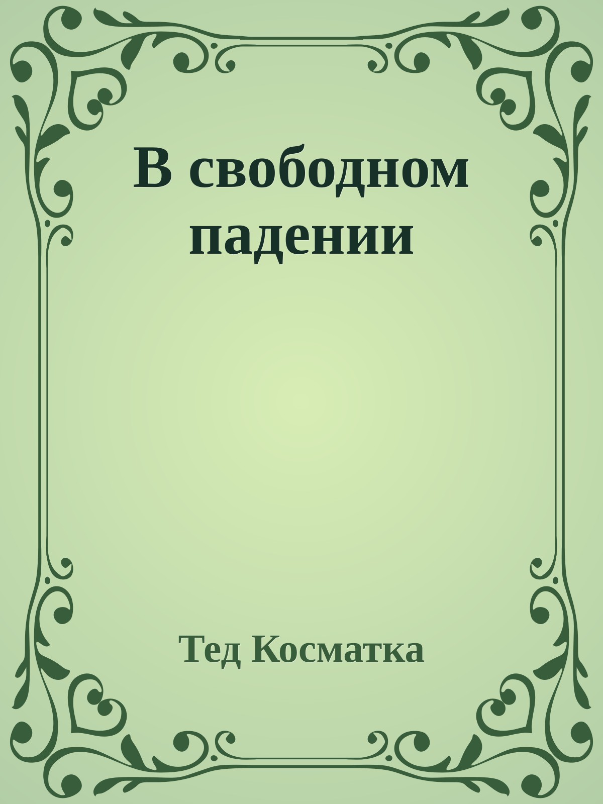 В свободном падении