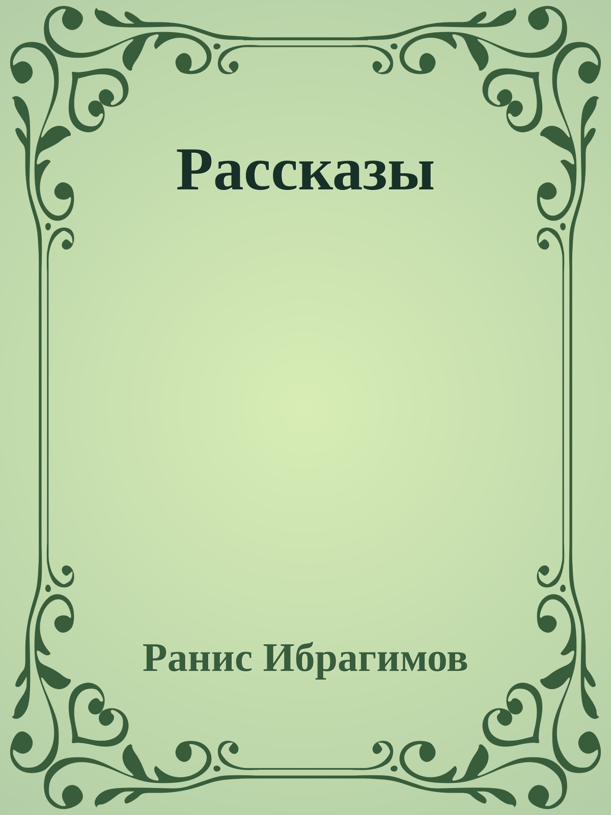 Рассказы