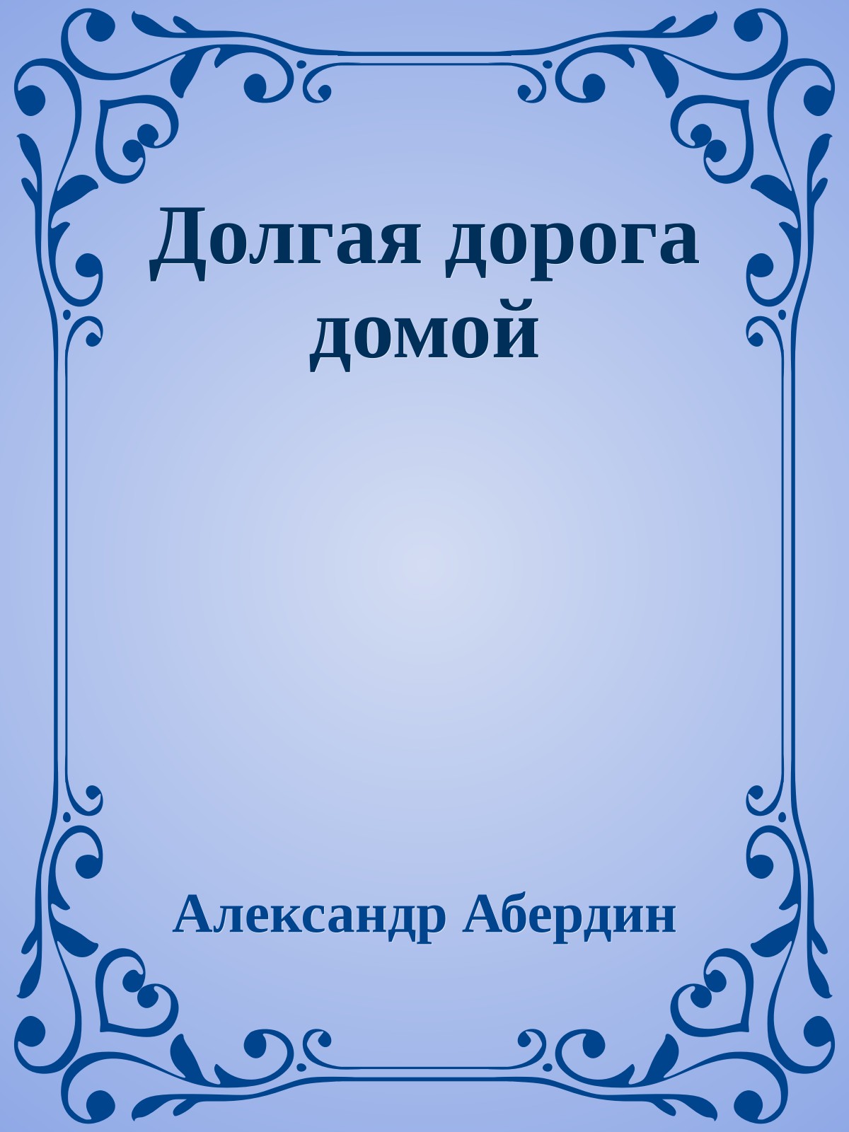Долгая дорога домой