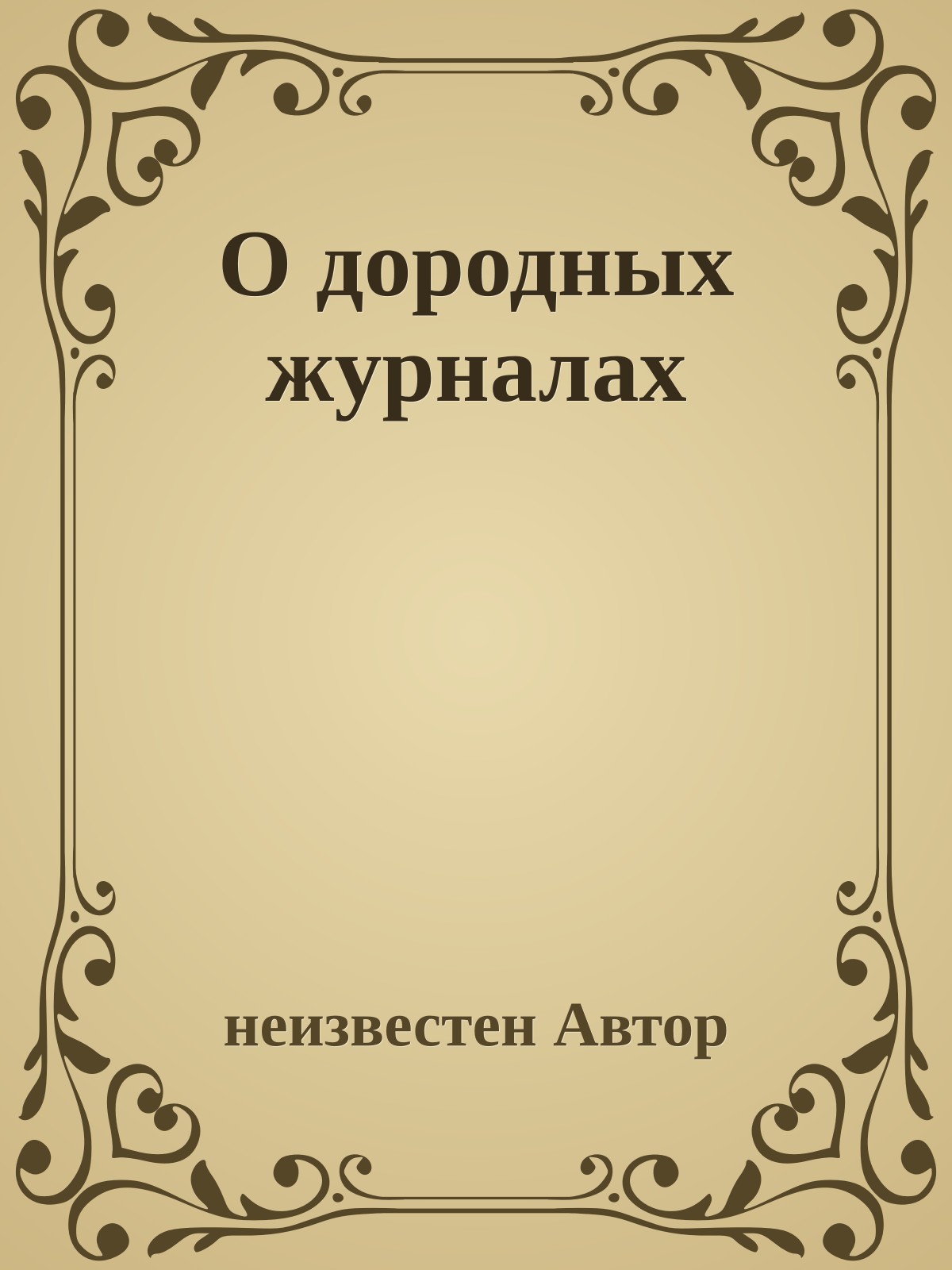 О дородных журналах