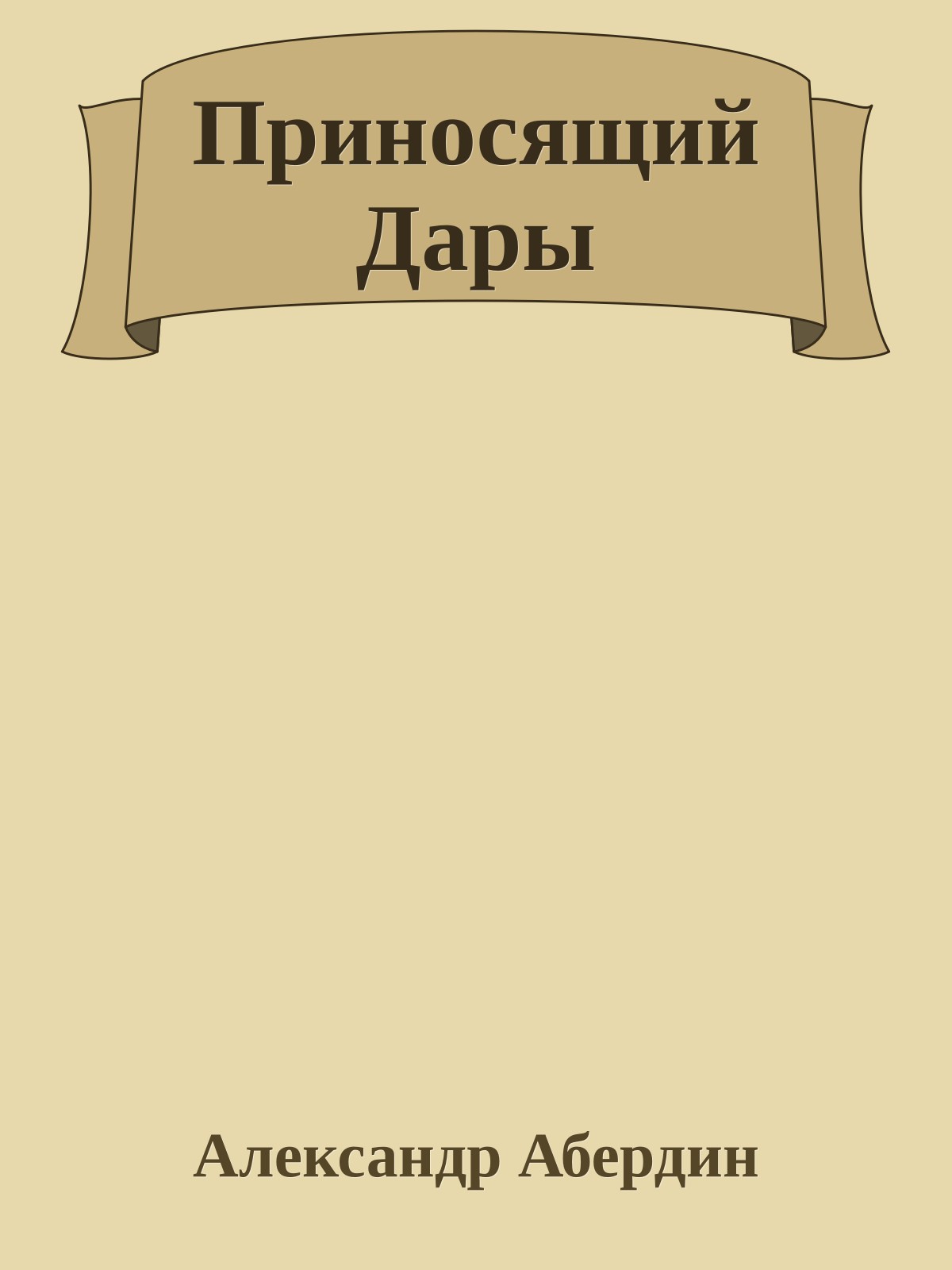 Приносящий Дары