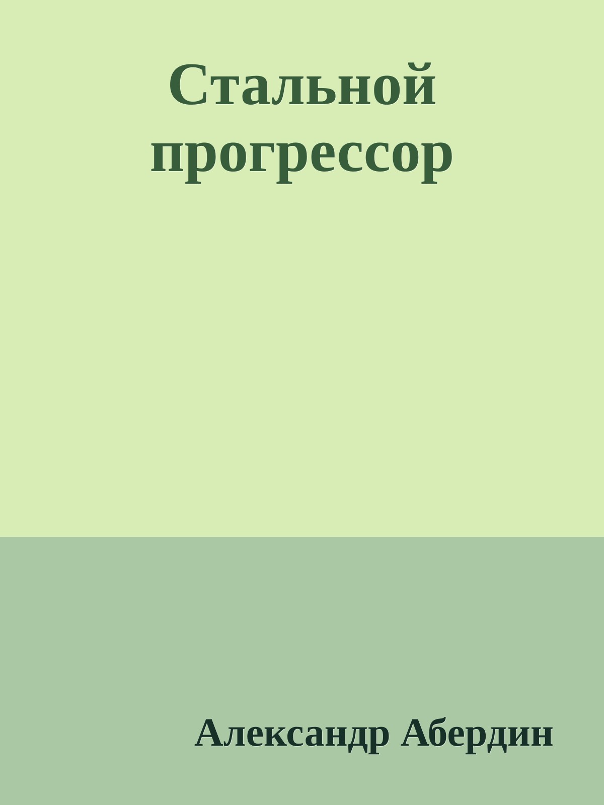 Стальной прогрессор