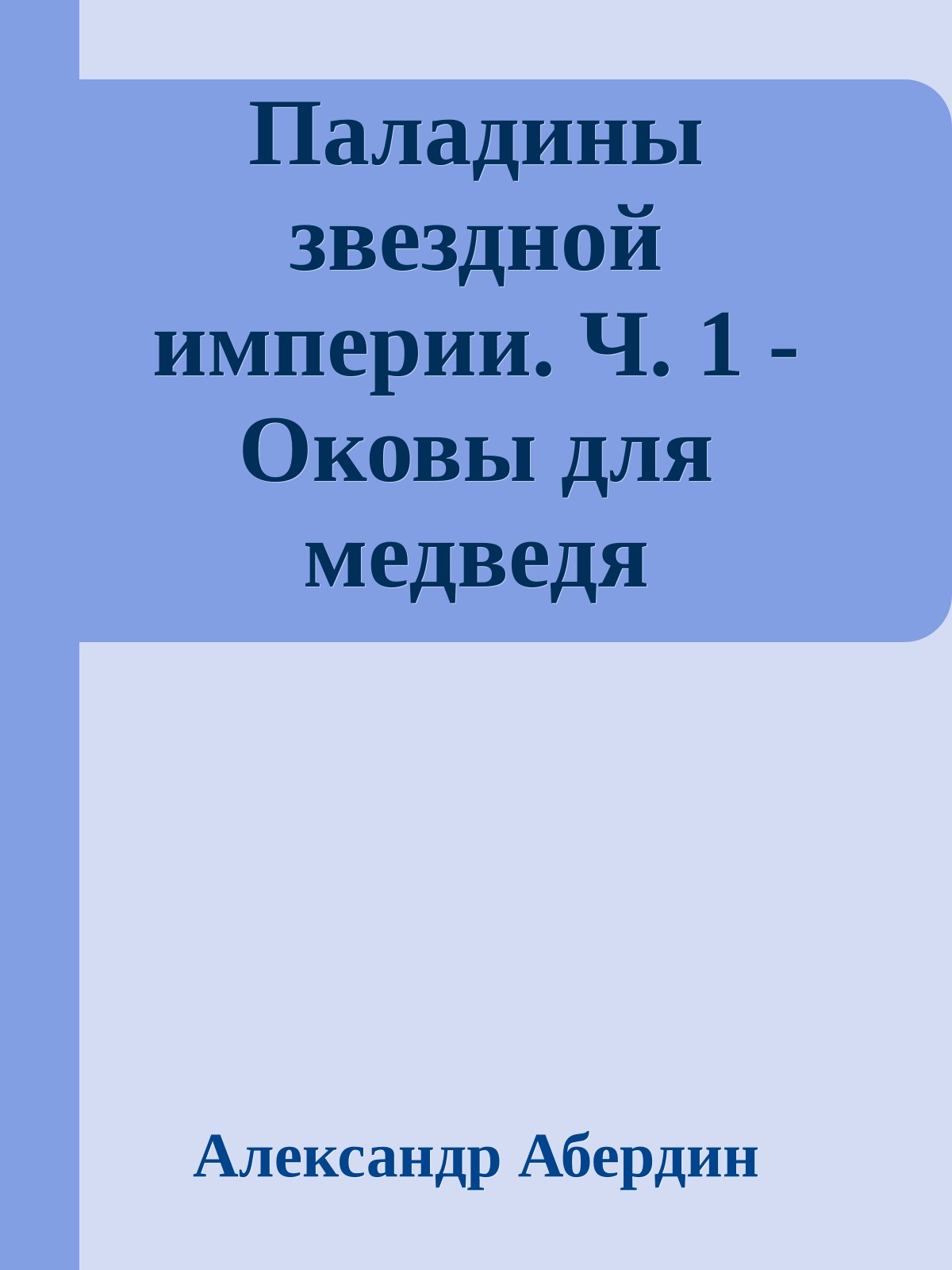 Паладины звездной империи. Ч. 1 - Оковы для медведя
