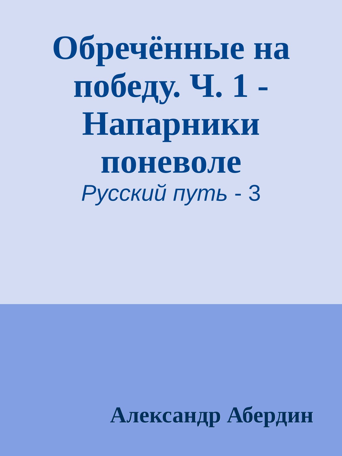 Обречённые на победу. Ч. 1 - Напарники поневоле