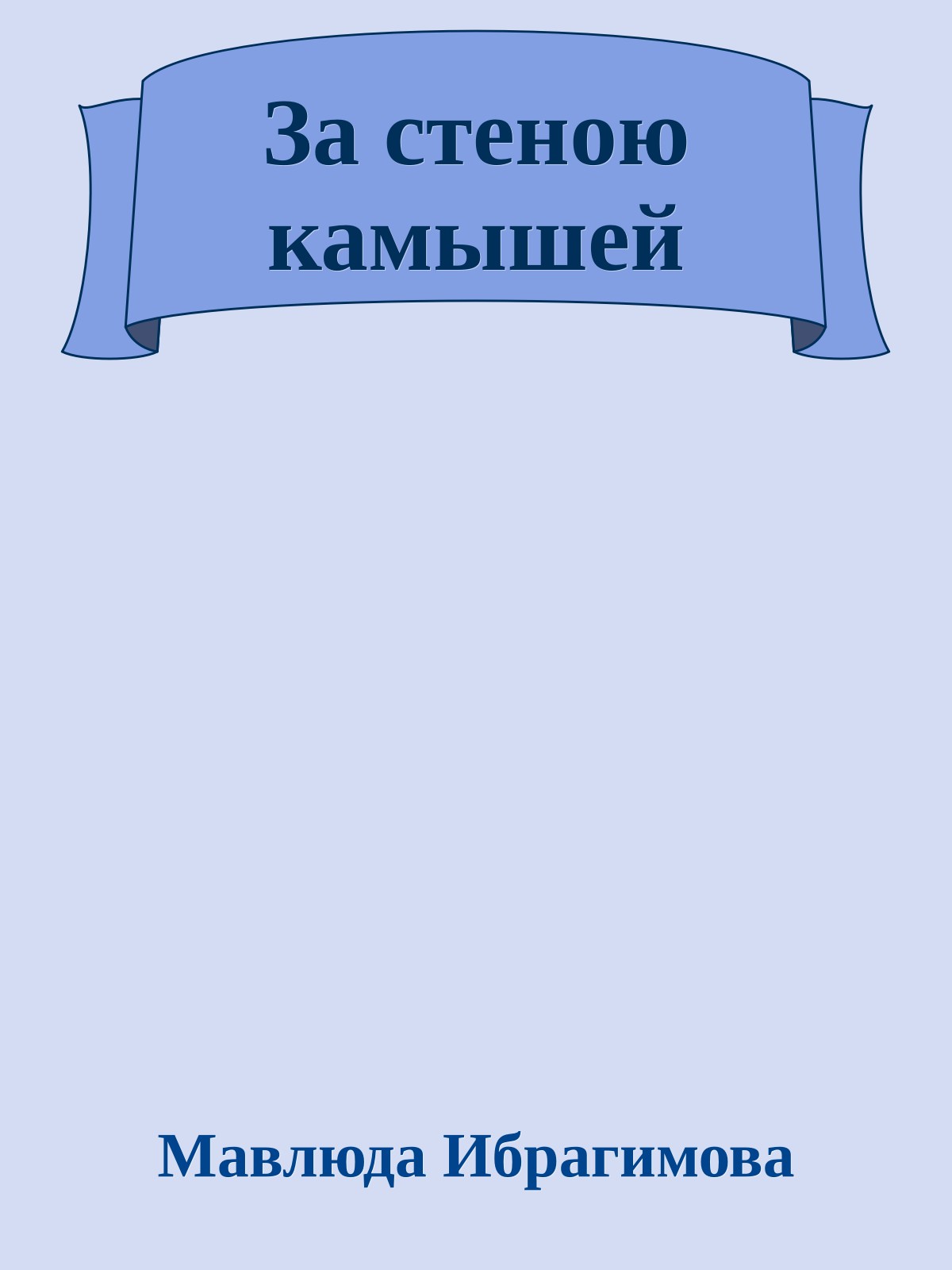 За стеною камышей