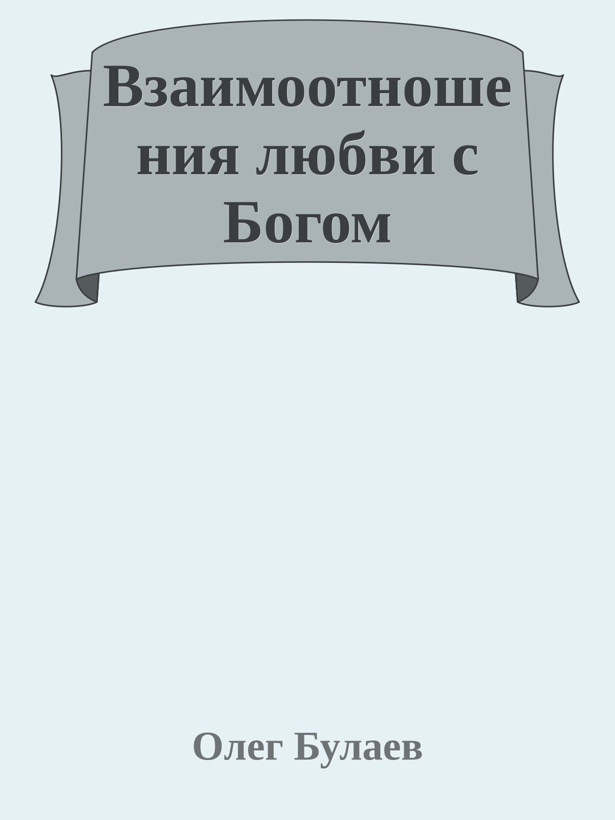 Взаимоотношения любви с Богом