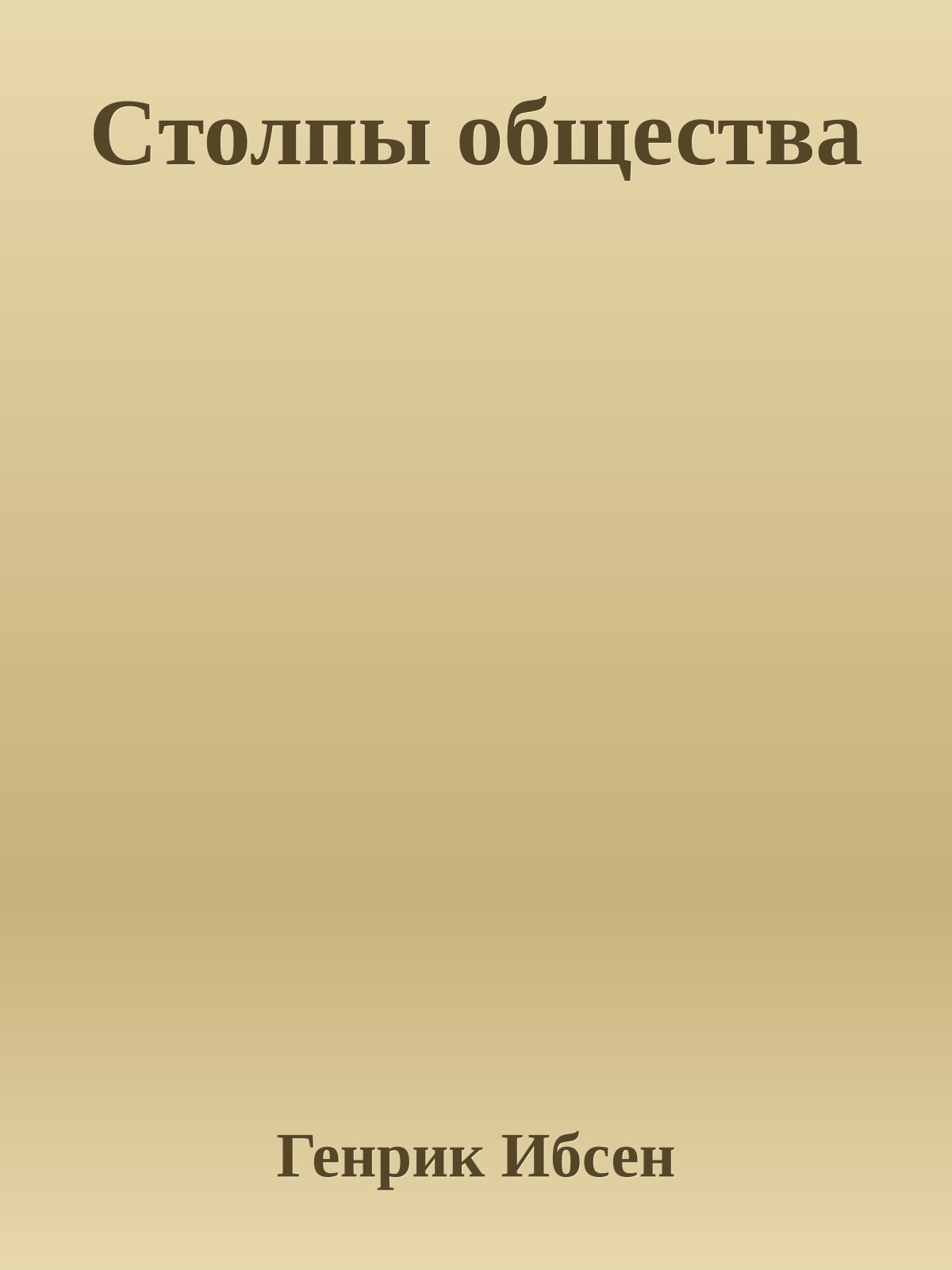 Cтолпы общества