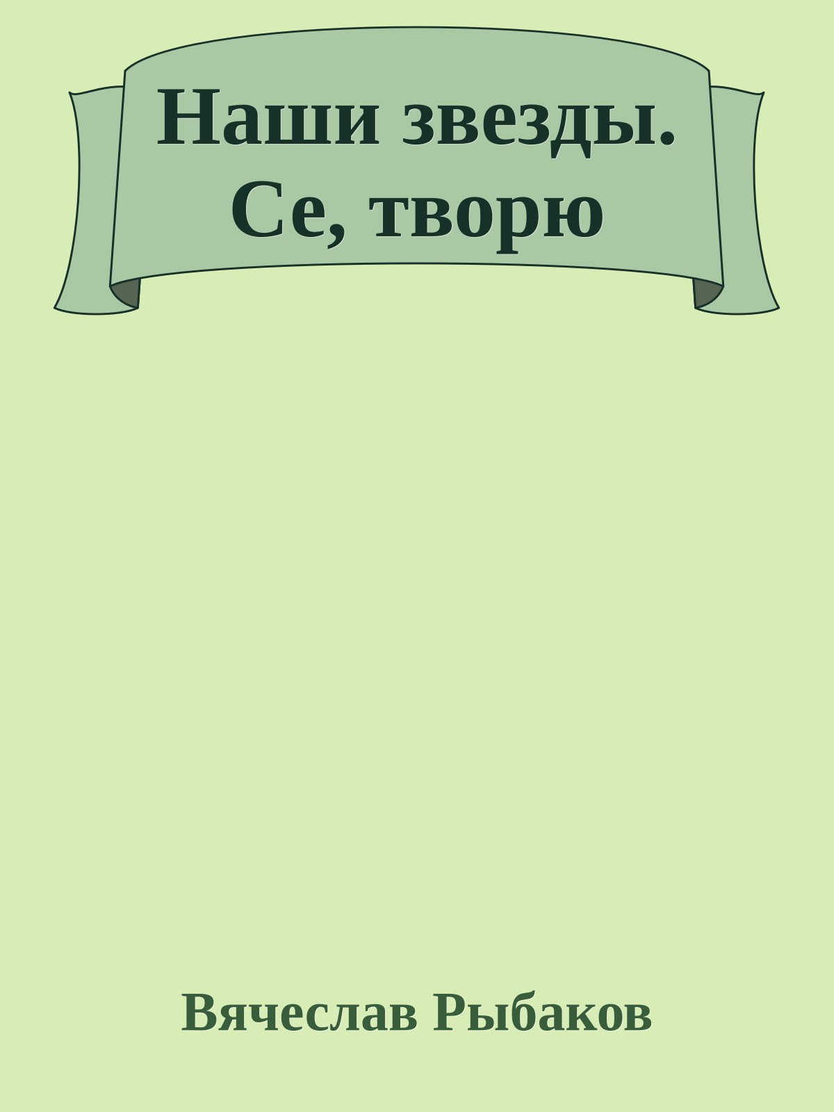 Наши звезды. Се, творю