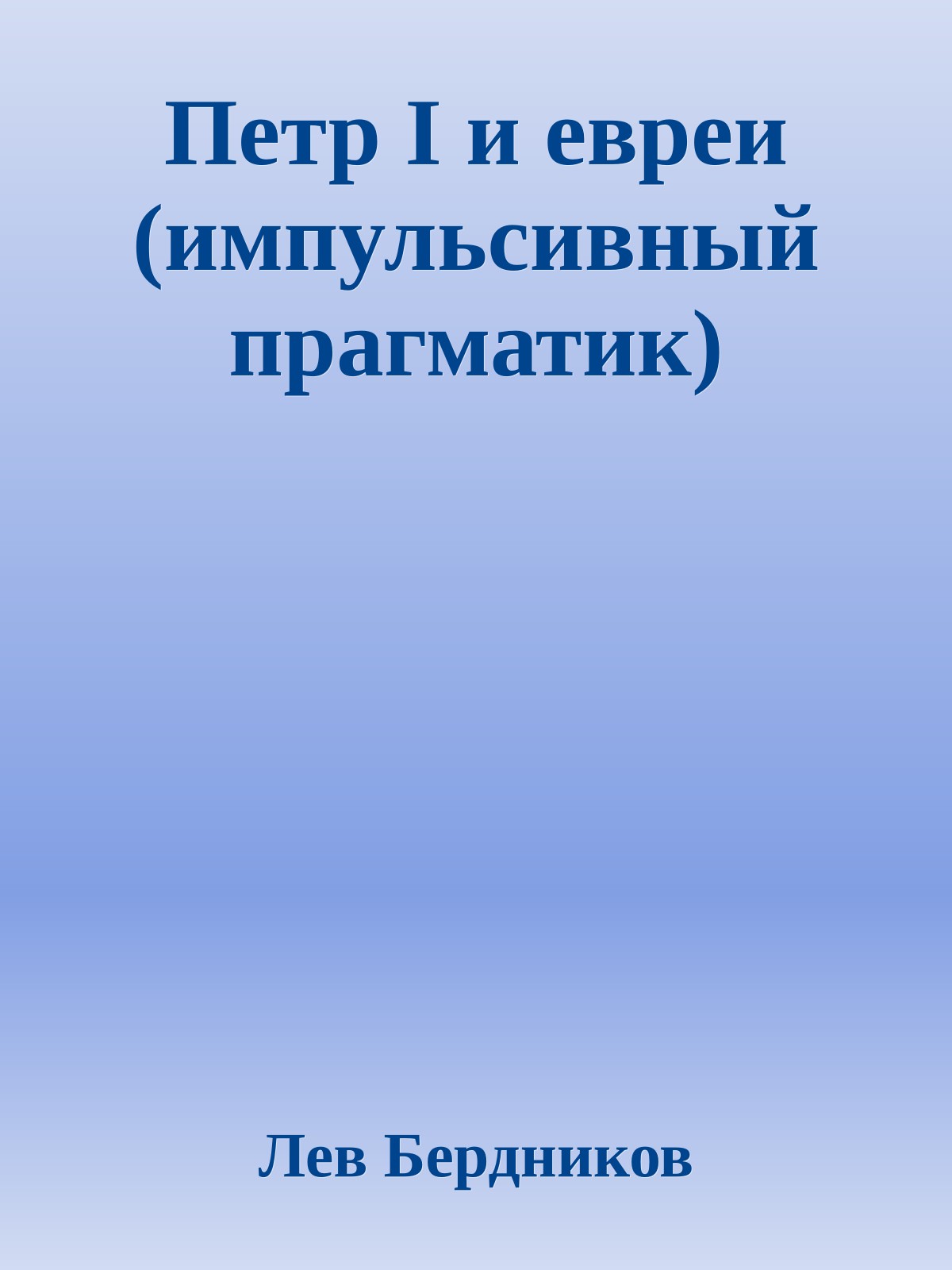 Петр I и евреи (импульсивный прагматик)