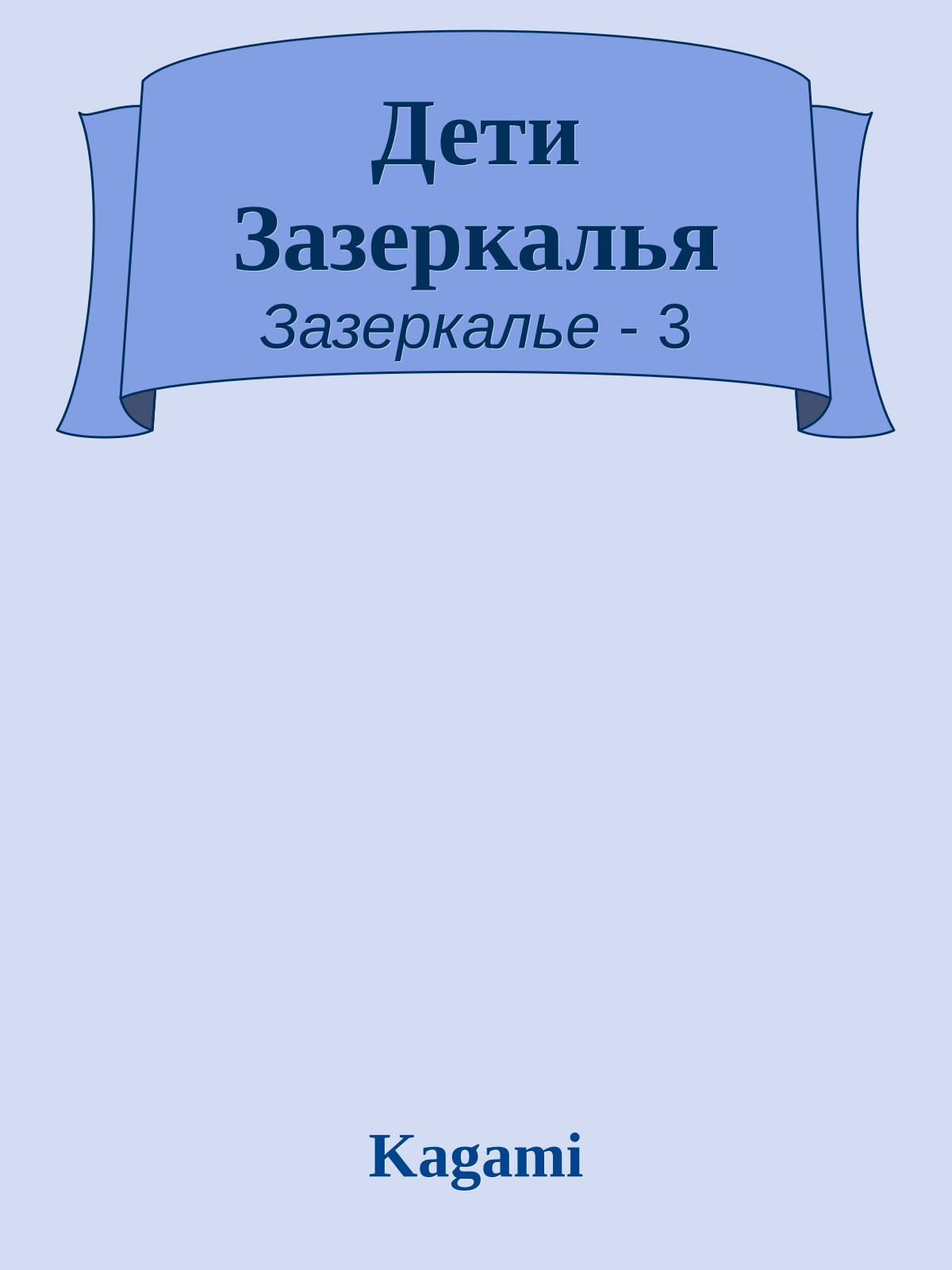 Дети Зазеркалья