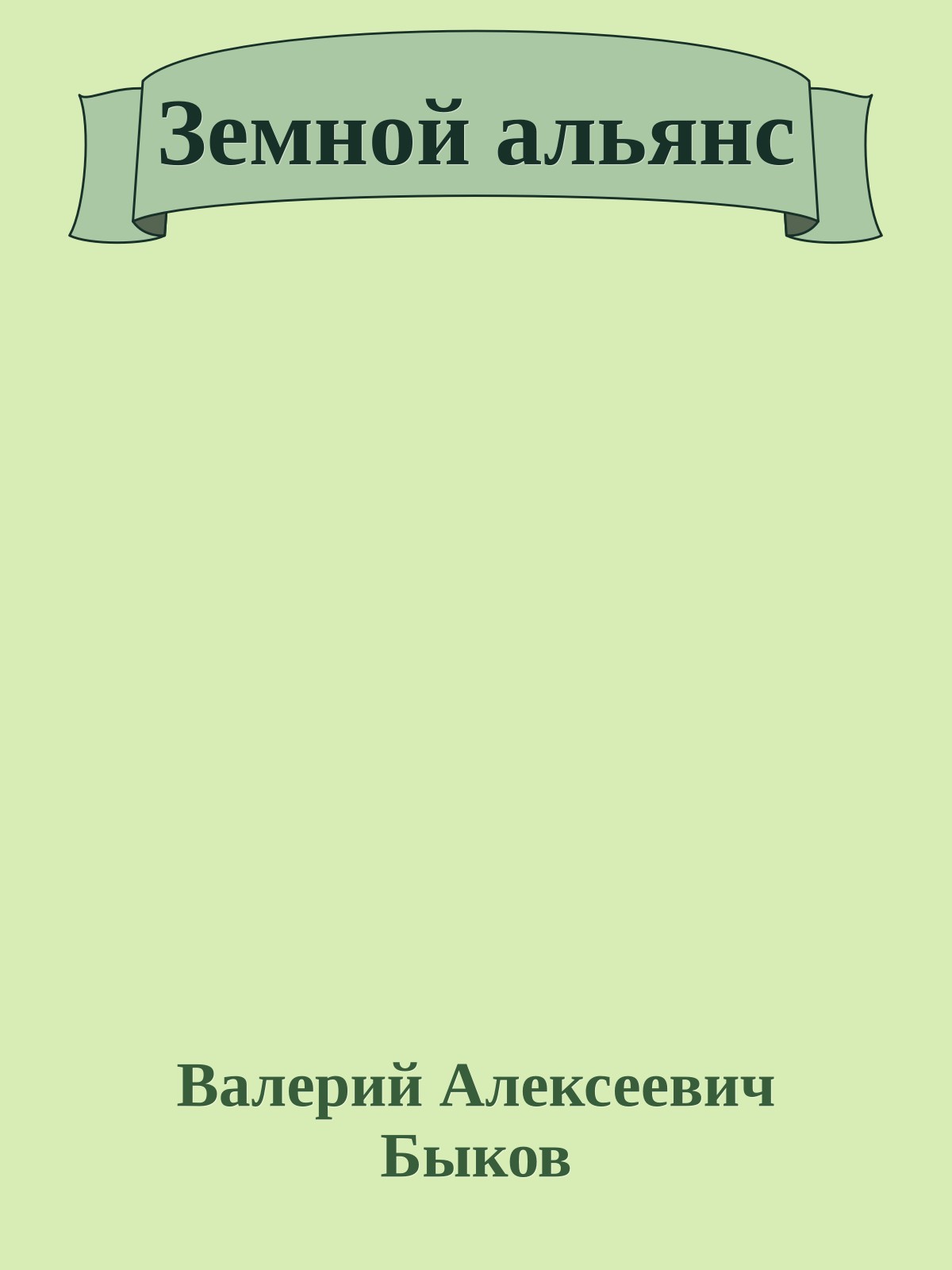 Земной альянс