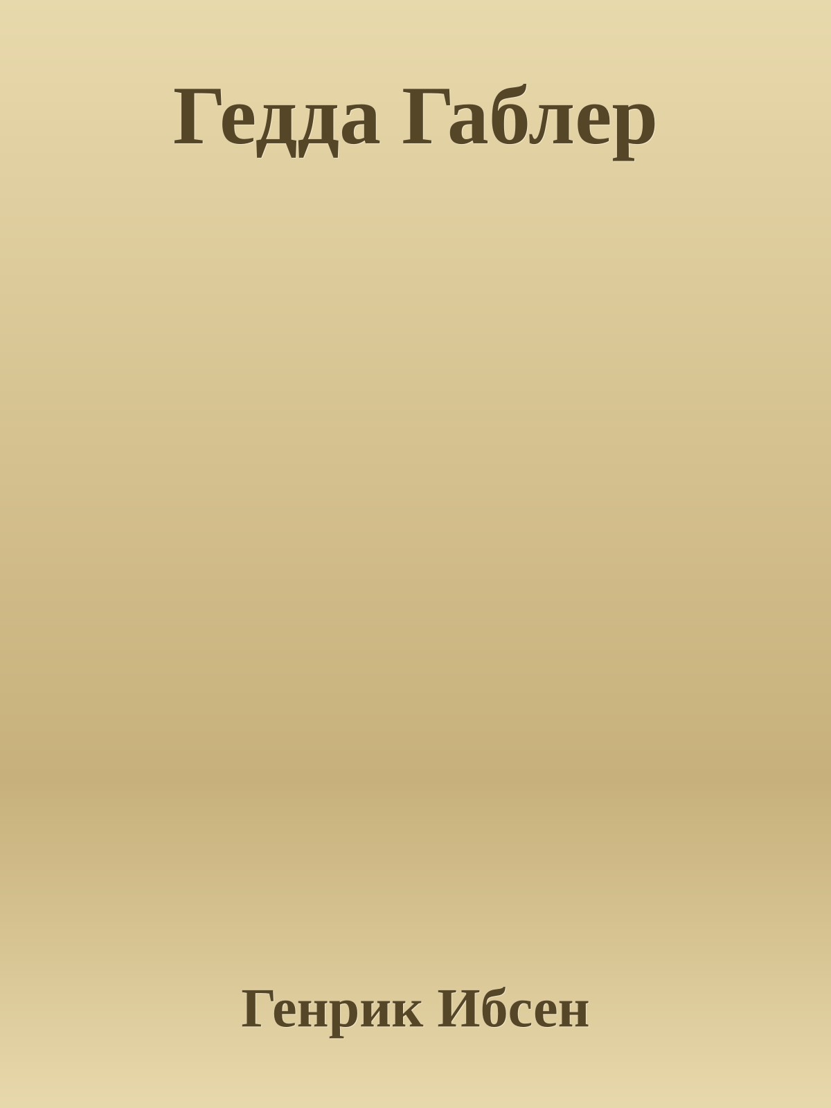 Гедда Габлер