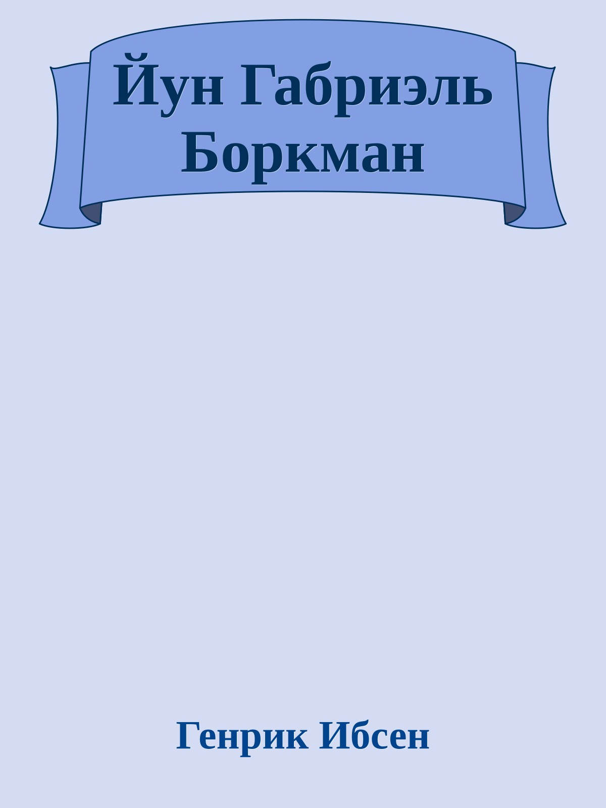 Йун Габриэль Боркман