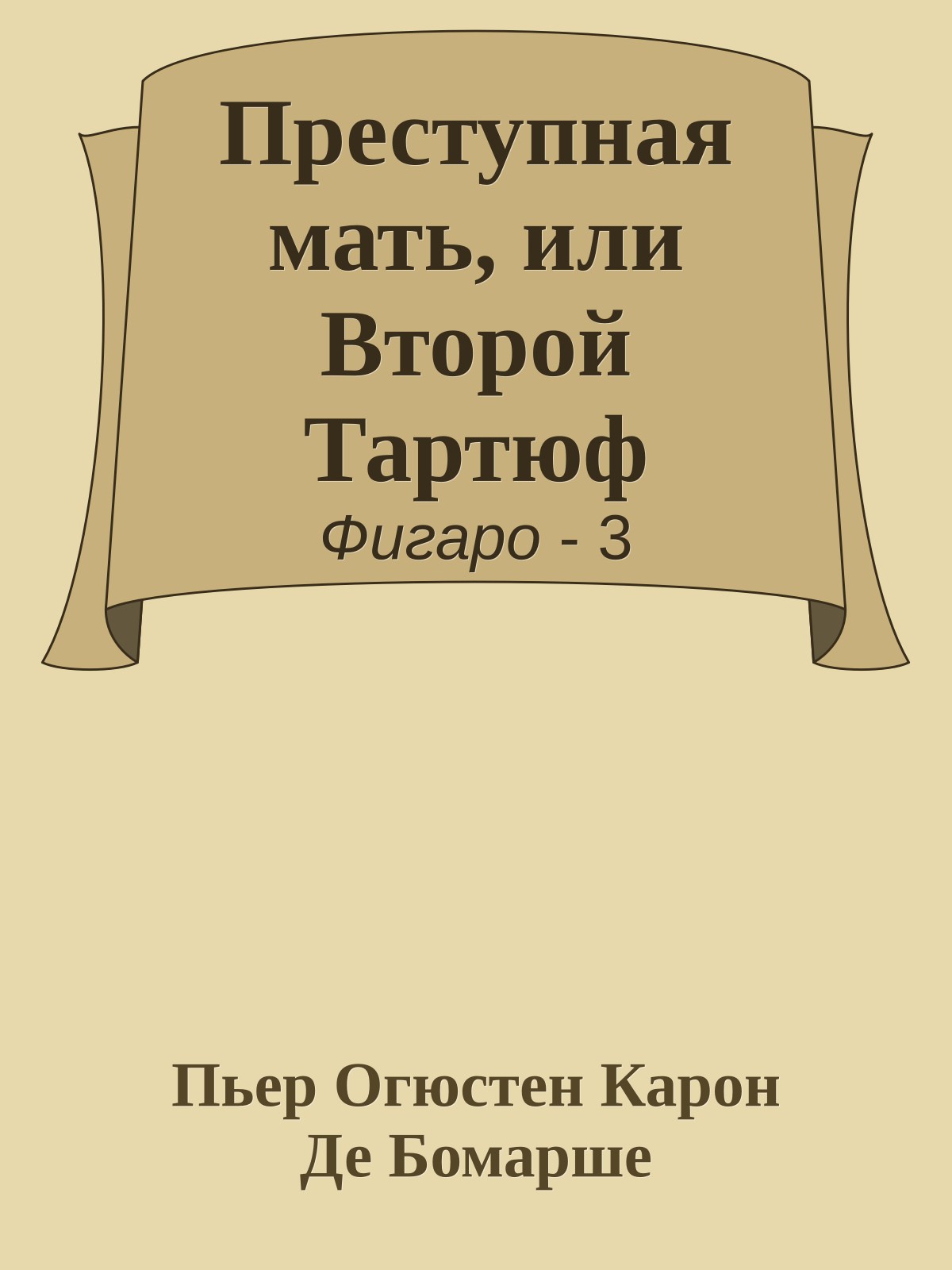 Преступная мать, или Второй Тартюф