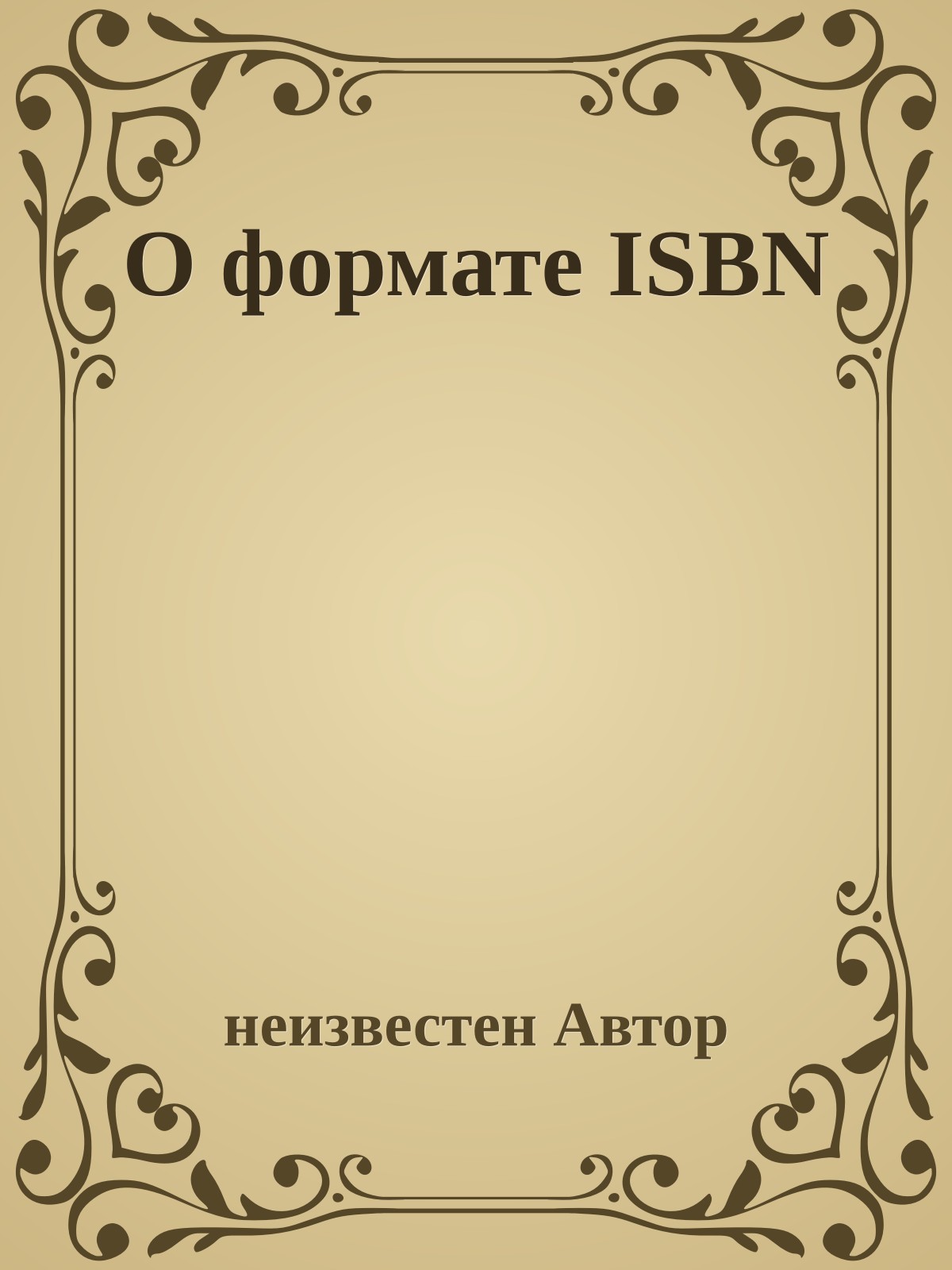 О формате ISBN