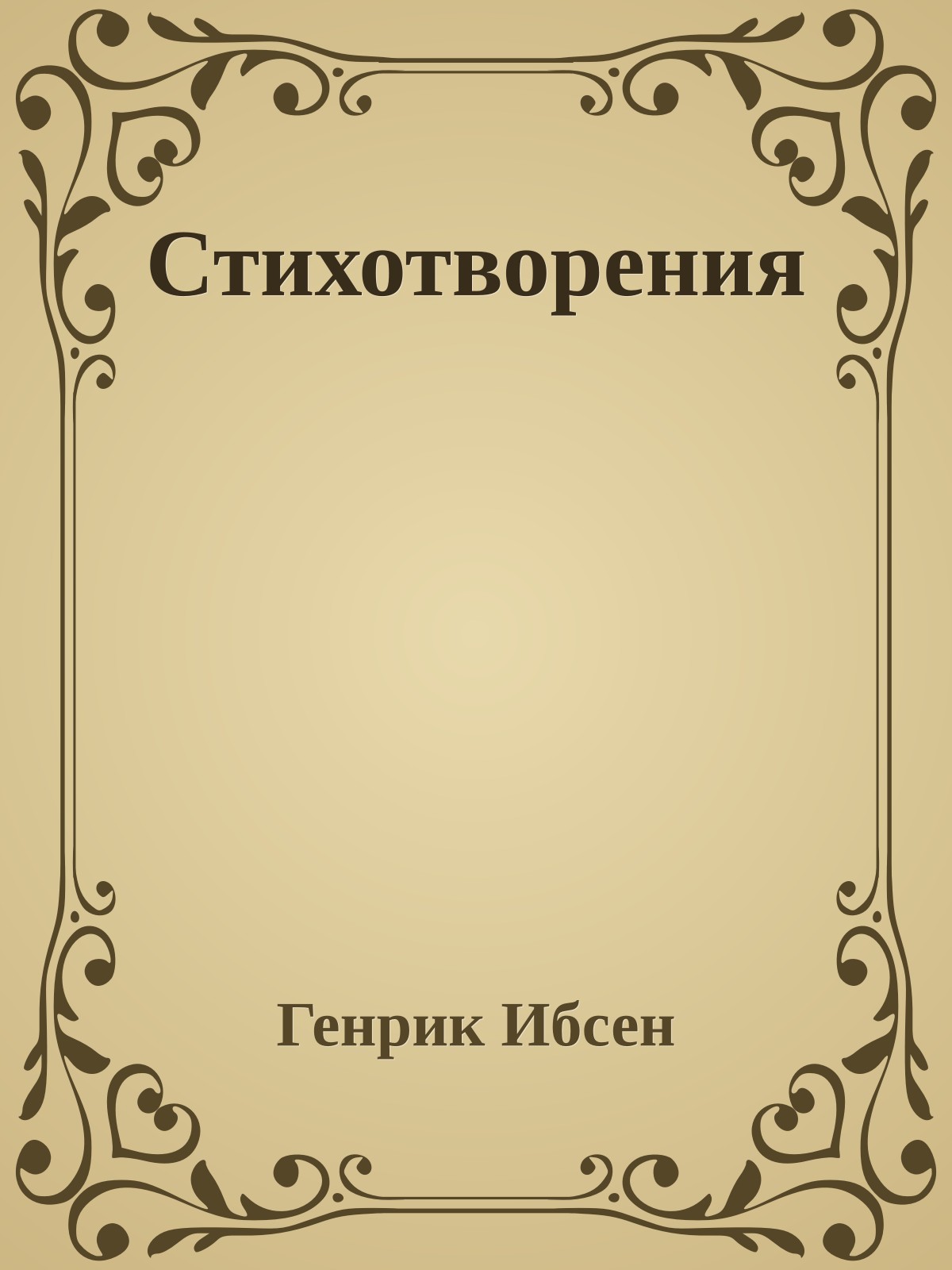 Стихотворения