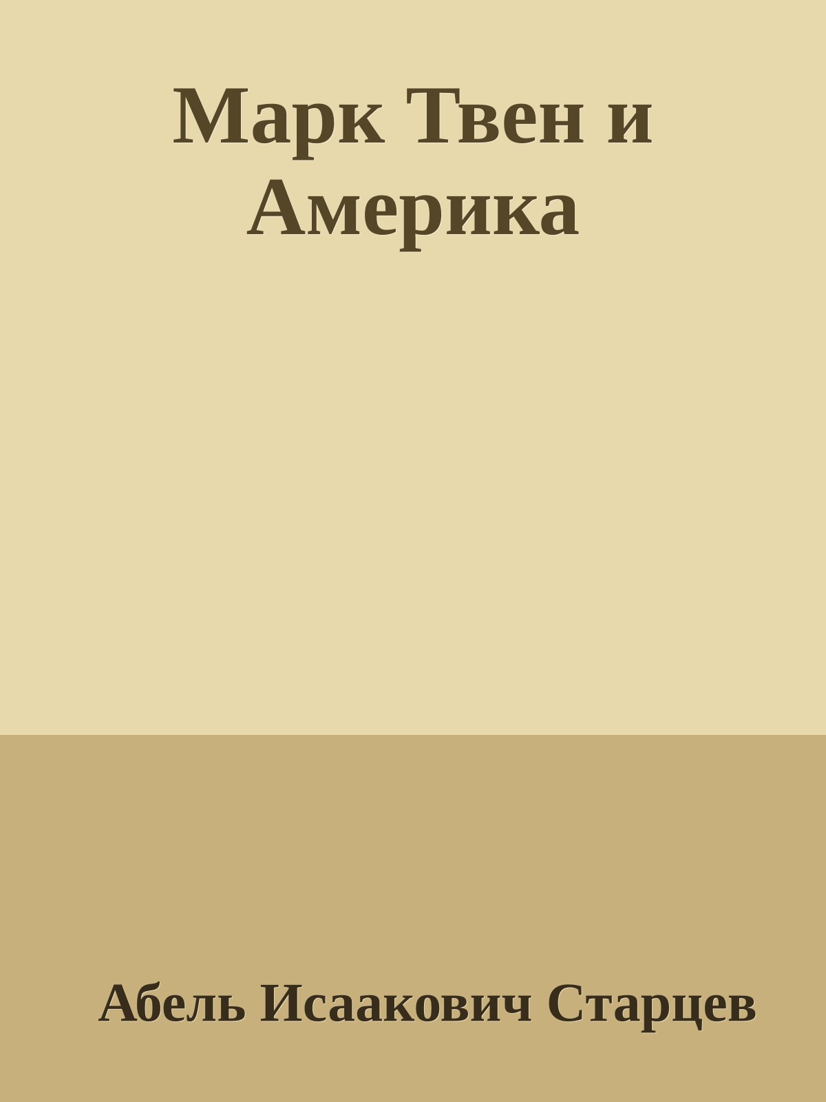 Марк Твен и Америка