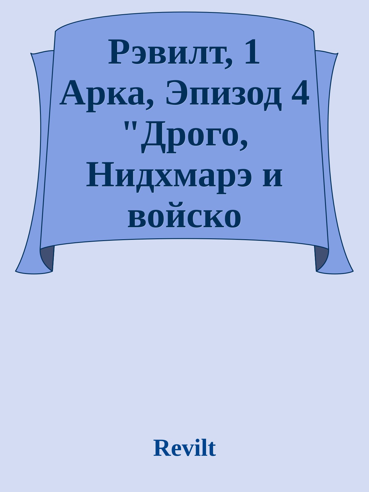 Рэвилт, 1 Арка, Эпизод 4 "Дрого, Нидхмарэ и войско Скорхэда"