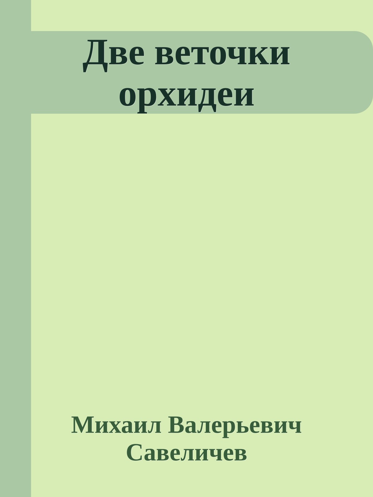 Две веточки орхидеи