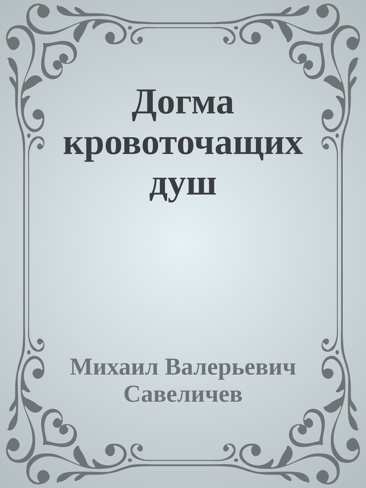 Догма кровоточащих душ