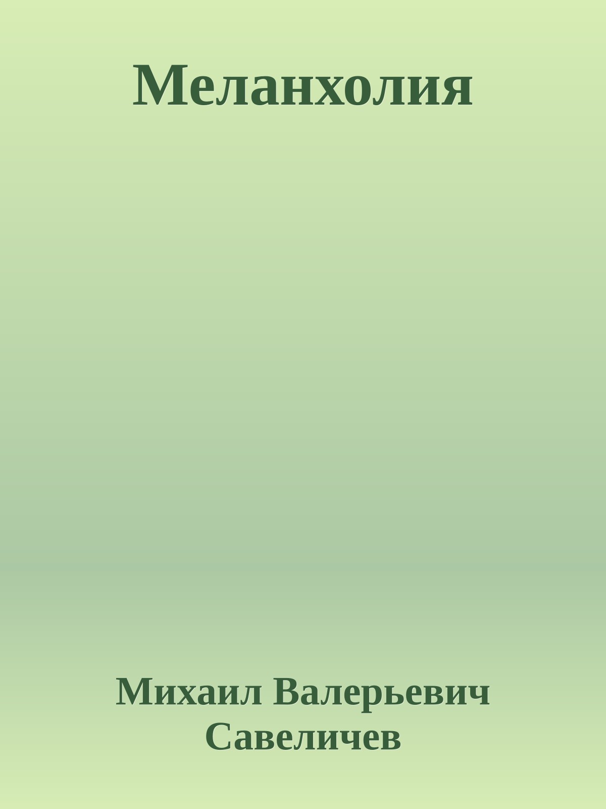 Меланхолия