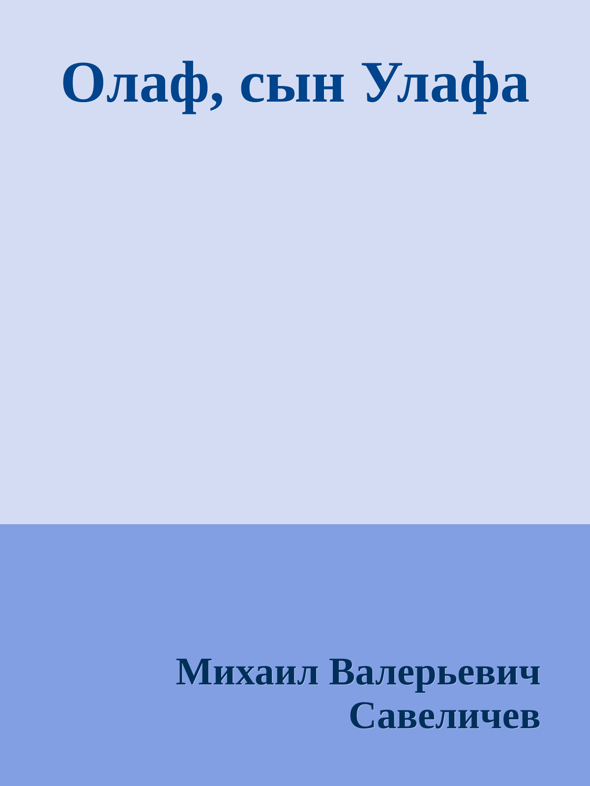 Олаф, сын Улафа