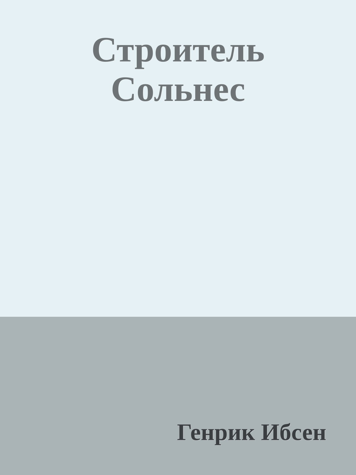 Строитель Сольнес